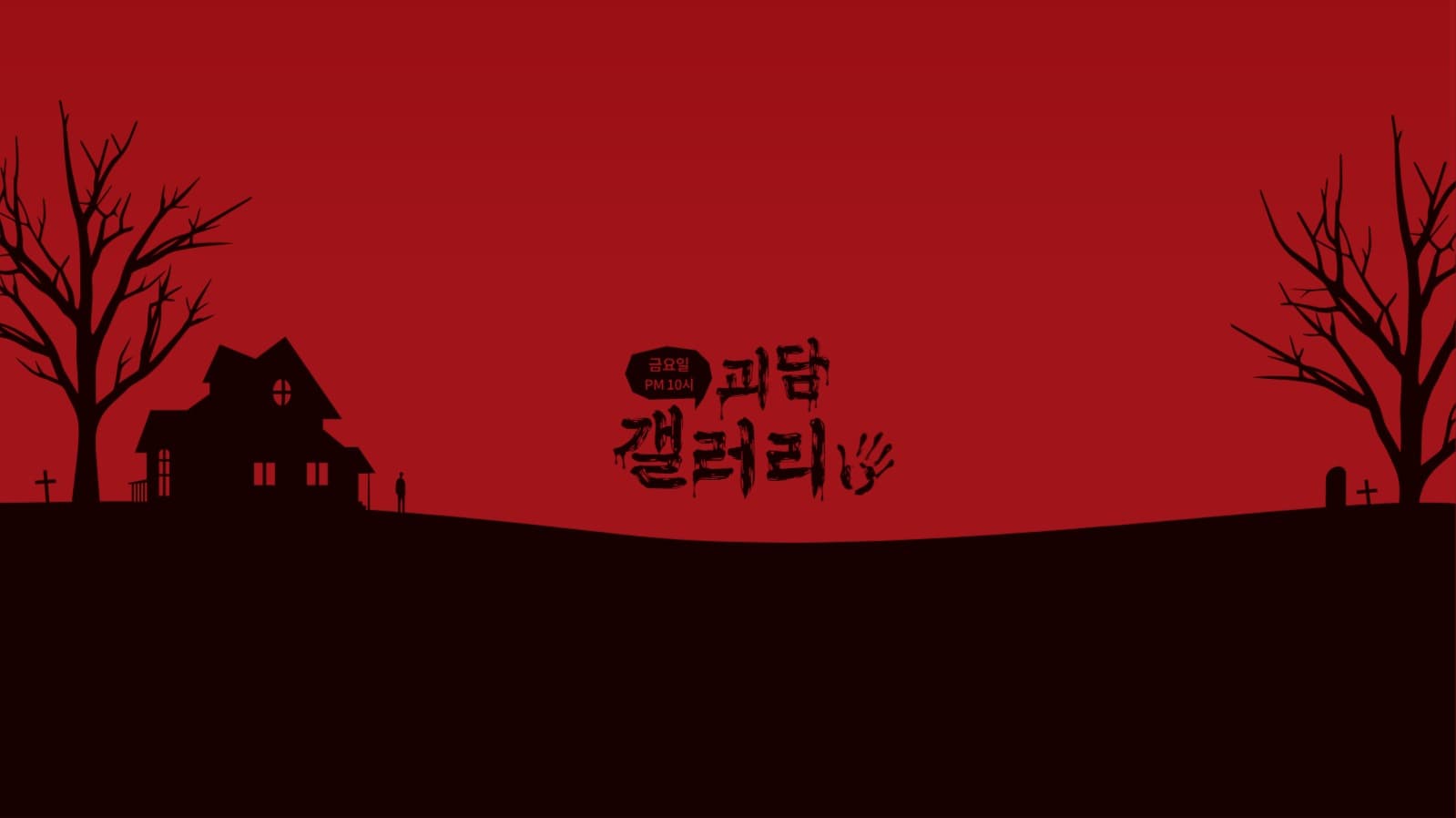 공포 채널아트