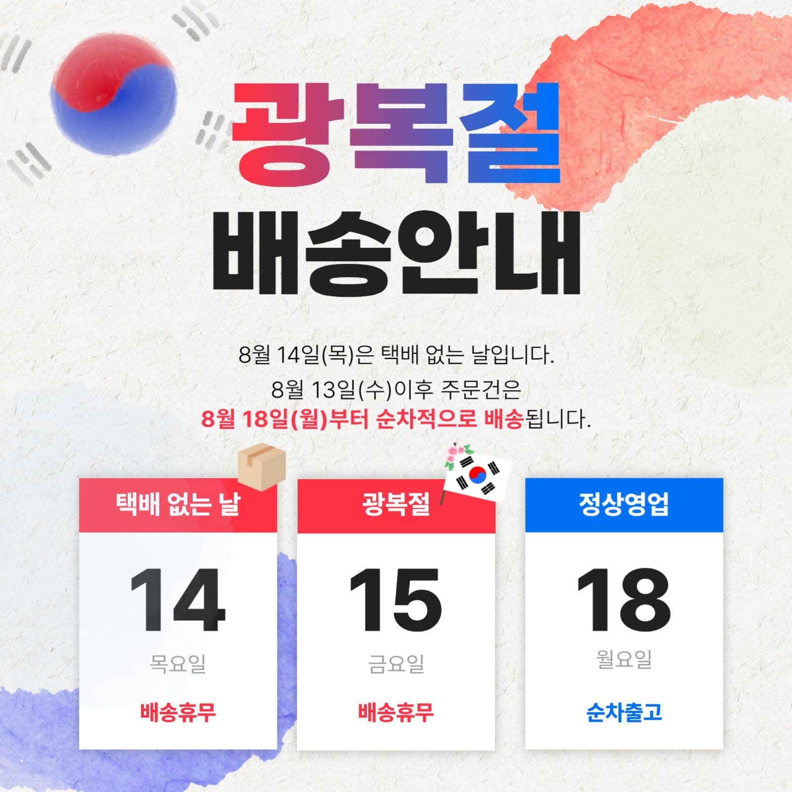 광복절 배송안내