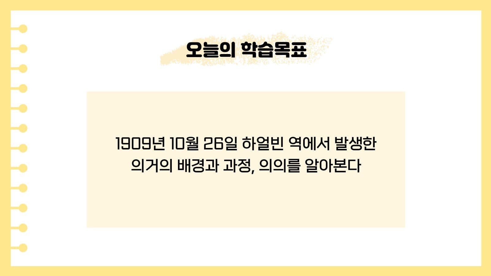 하얼빈 의거와 안중근 역사 교육 자료