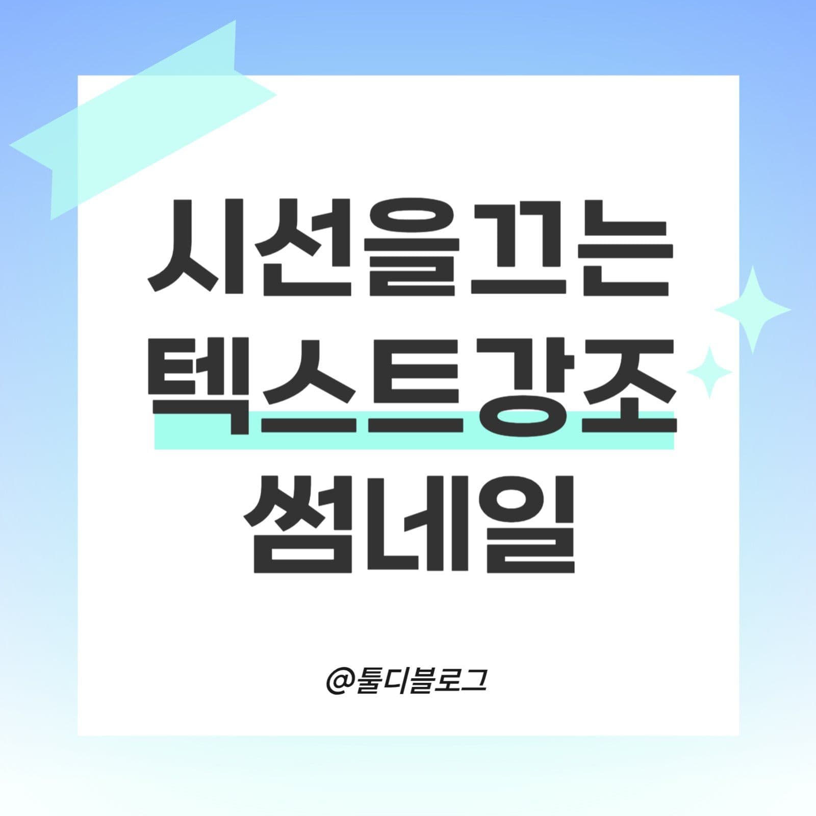 네온컬러 형광펜 블로그 썸네일