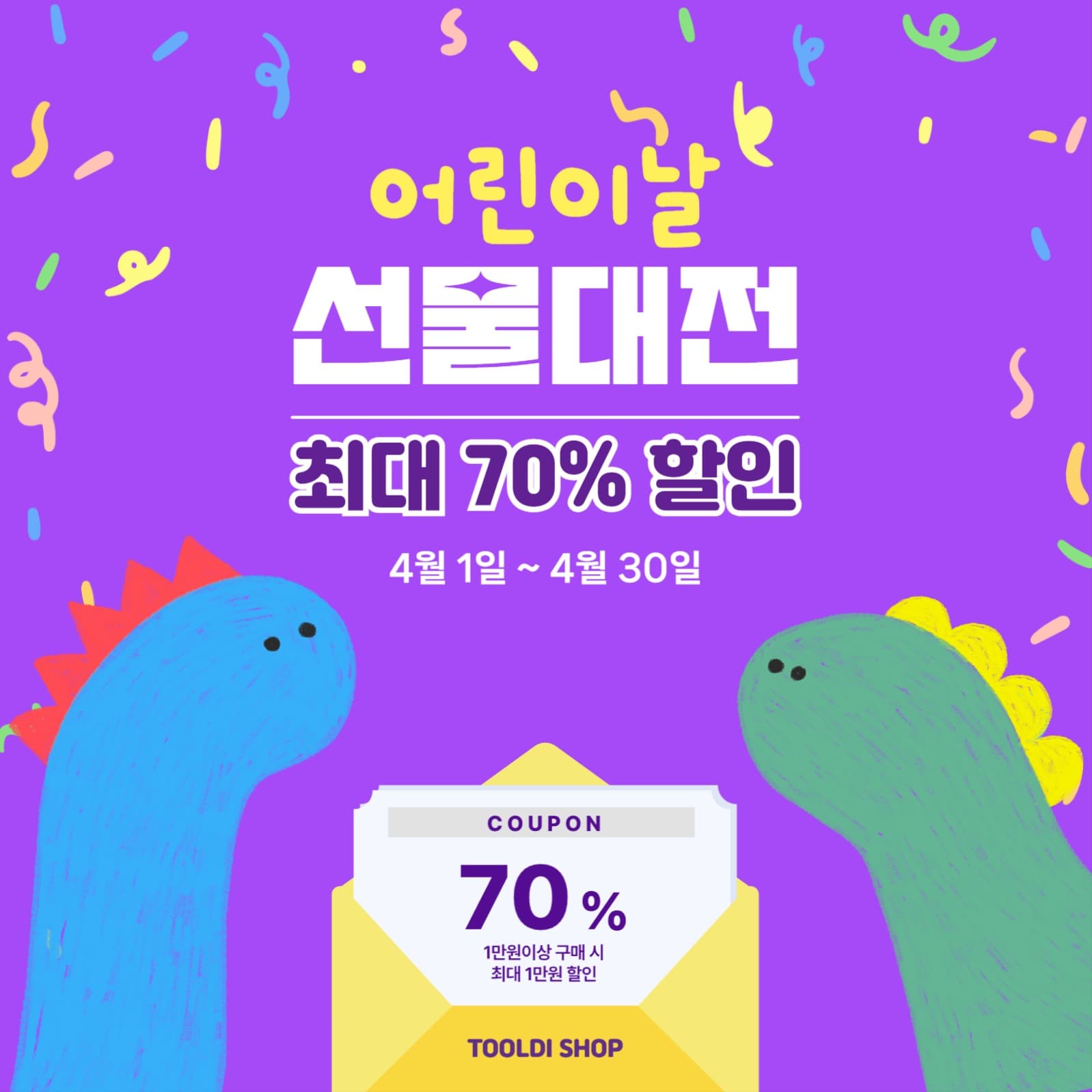 어린이날 선물대전 쿠폰 이벤트 홍보