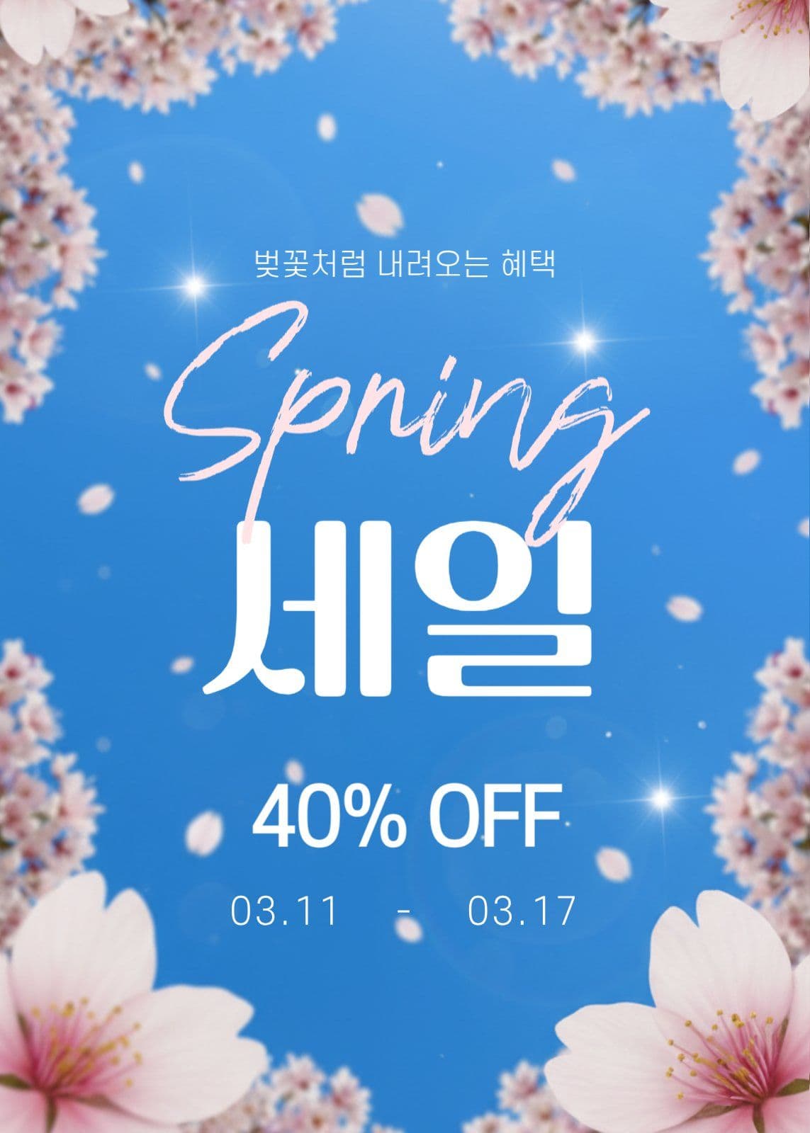 벚꽃 세일