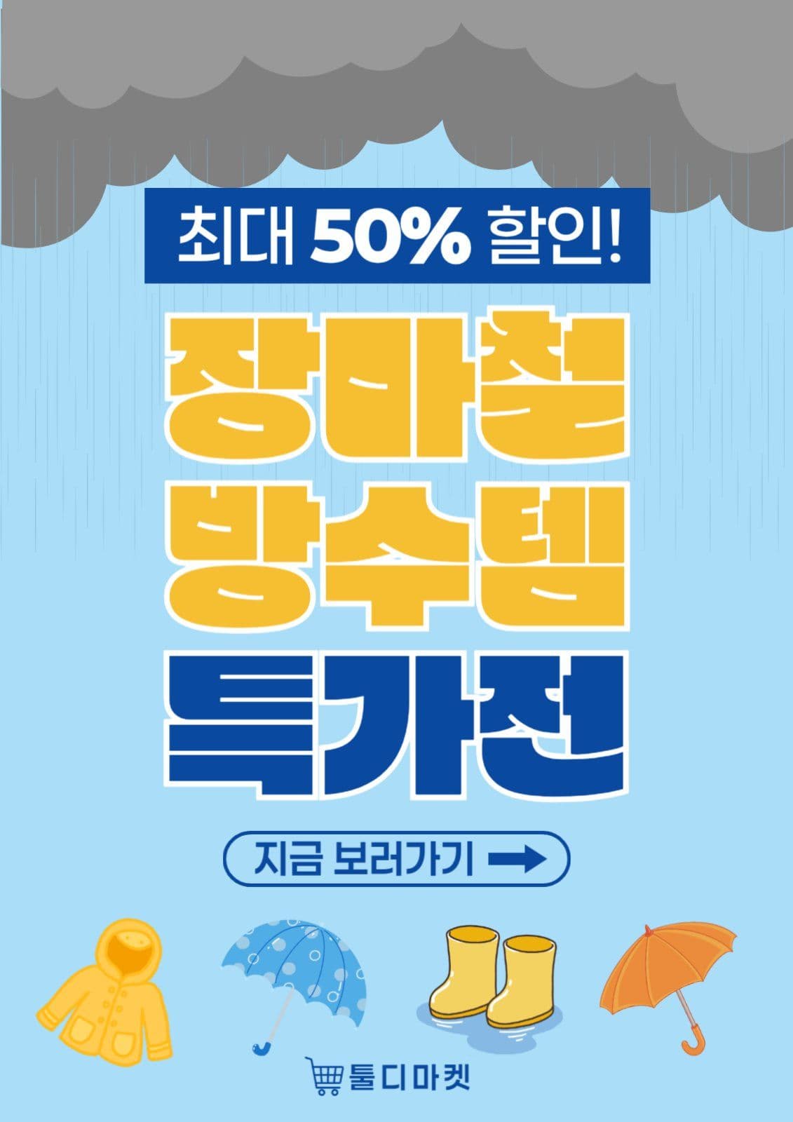 장마철 방수템 특가전