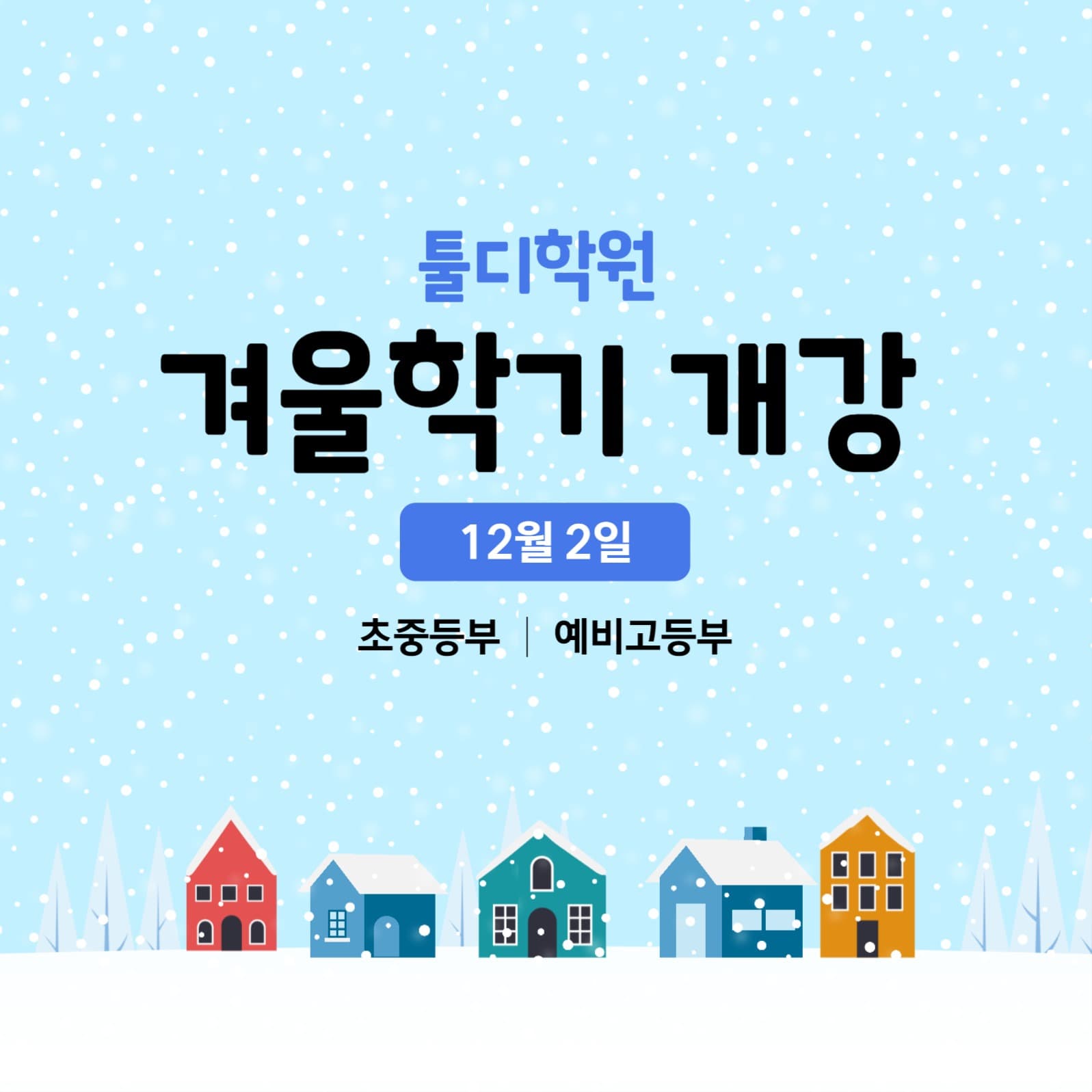 겨울학기 개강안내 게시물
