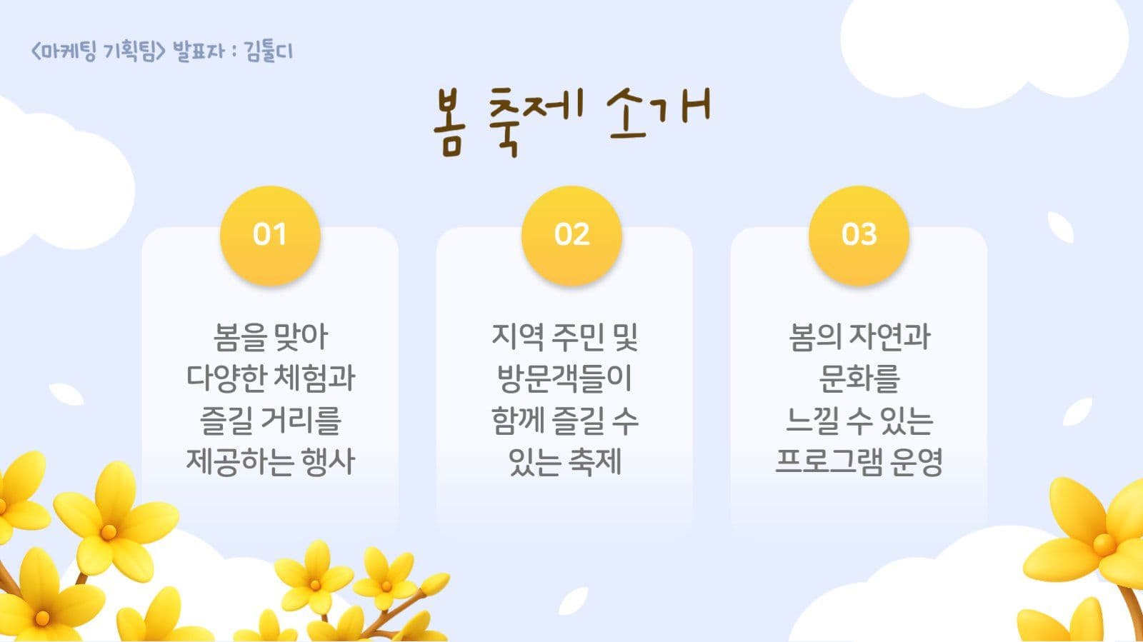 노란색 봄 축제 기획 발표 ppt