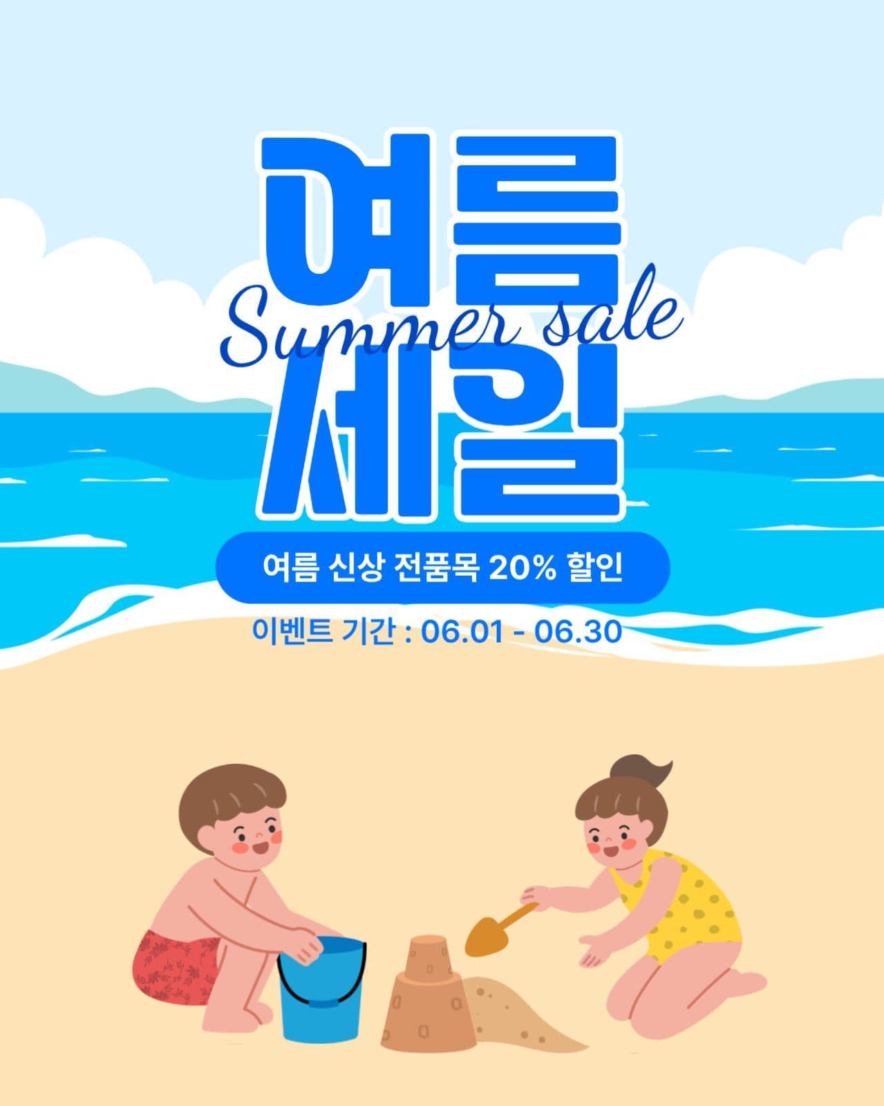 여름 세일