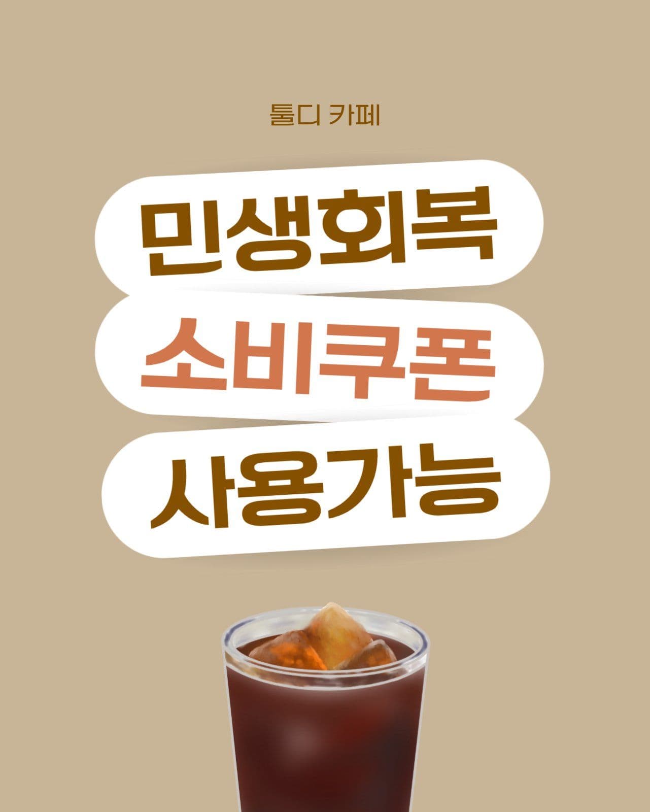 갈색 민생회복 소비쿠폰 카페 안내