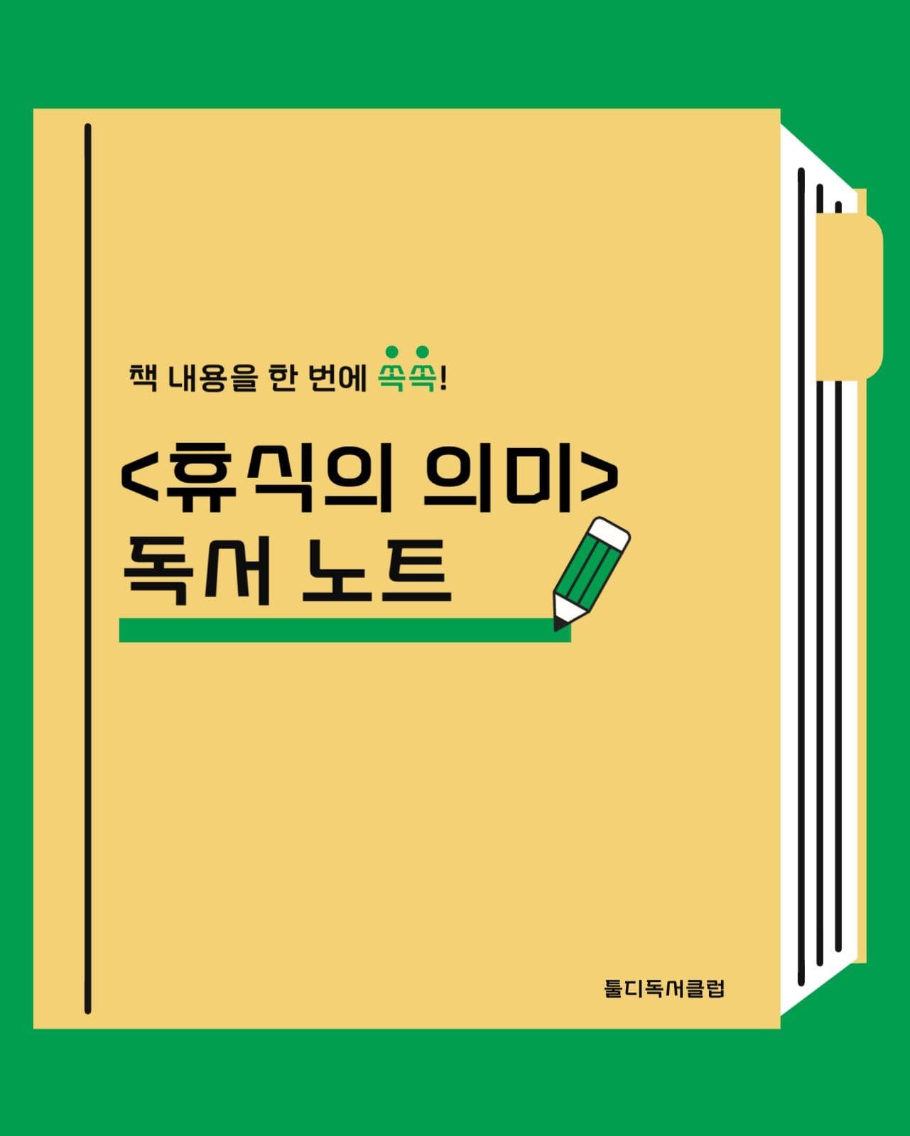 책 내용 정리 독서노트