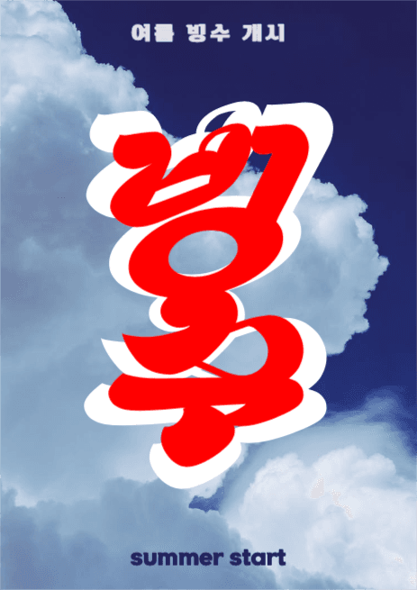여름 빙수 포스터