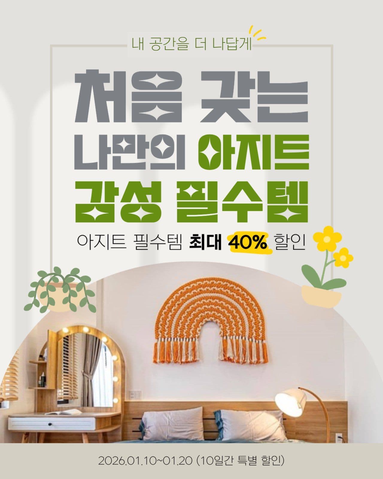 베이지 인테리어 소품 할인 안내