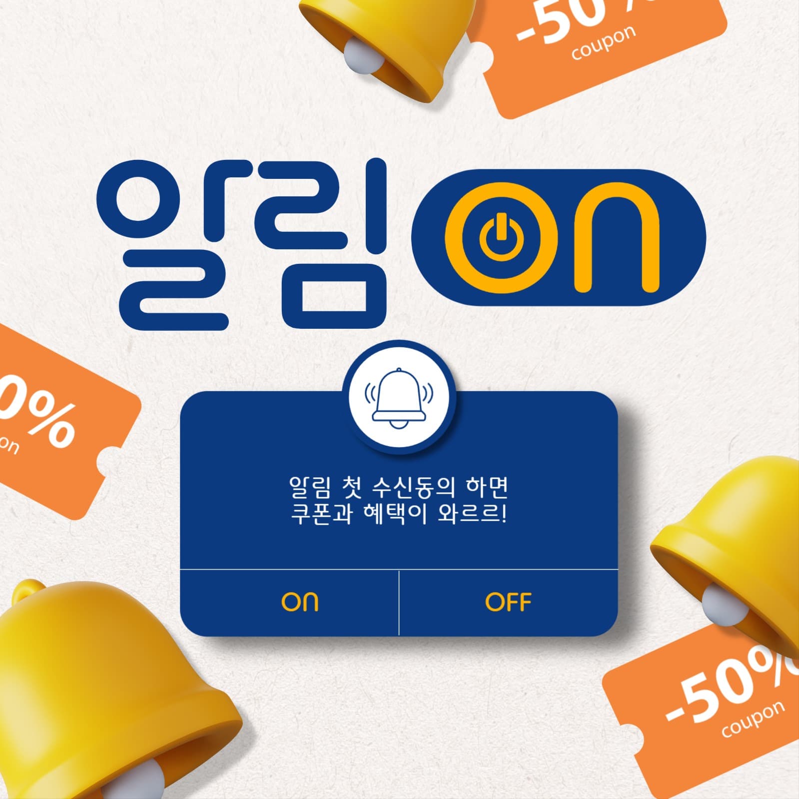 알림on