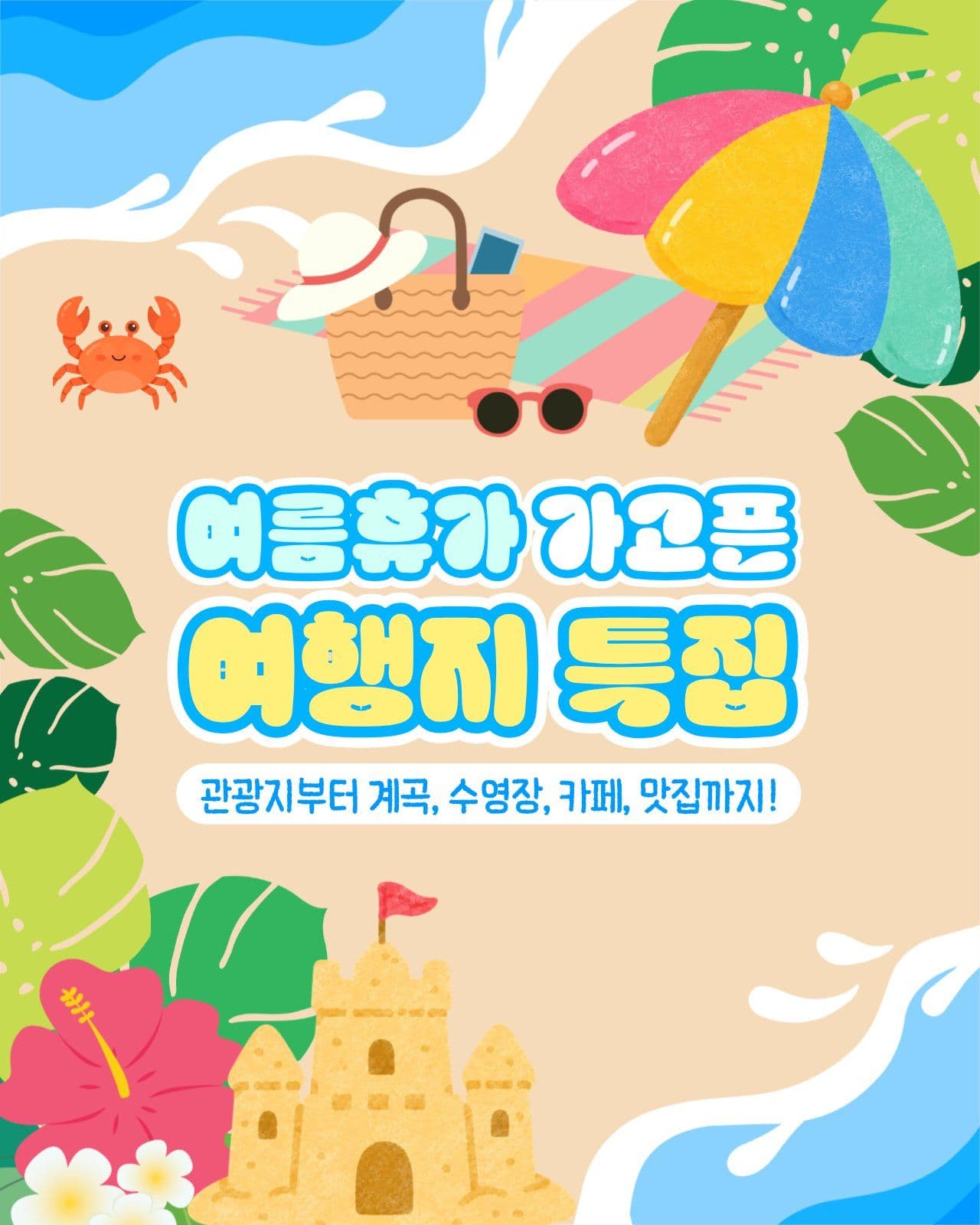 여름휴가 여행지 특집