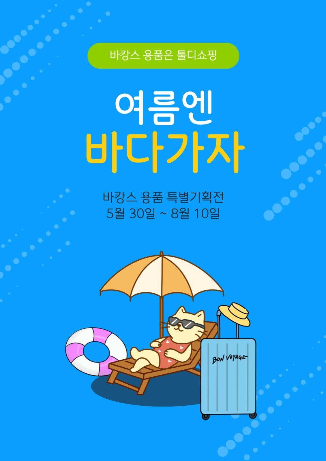 여름바캉스용품기획전