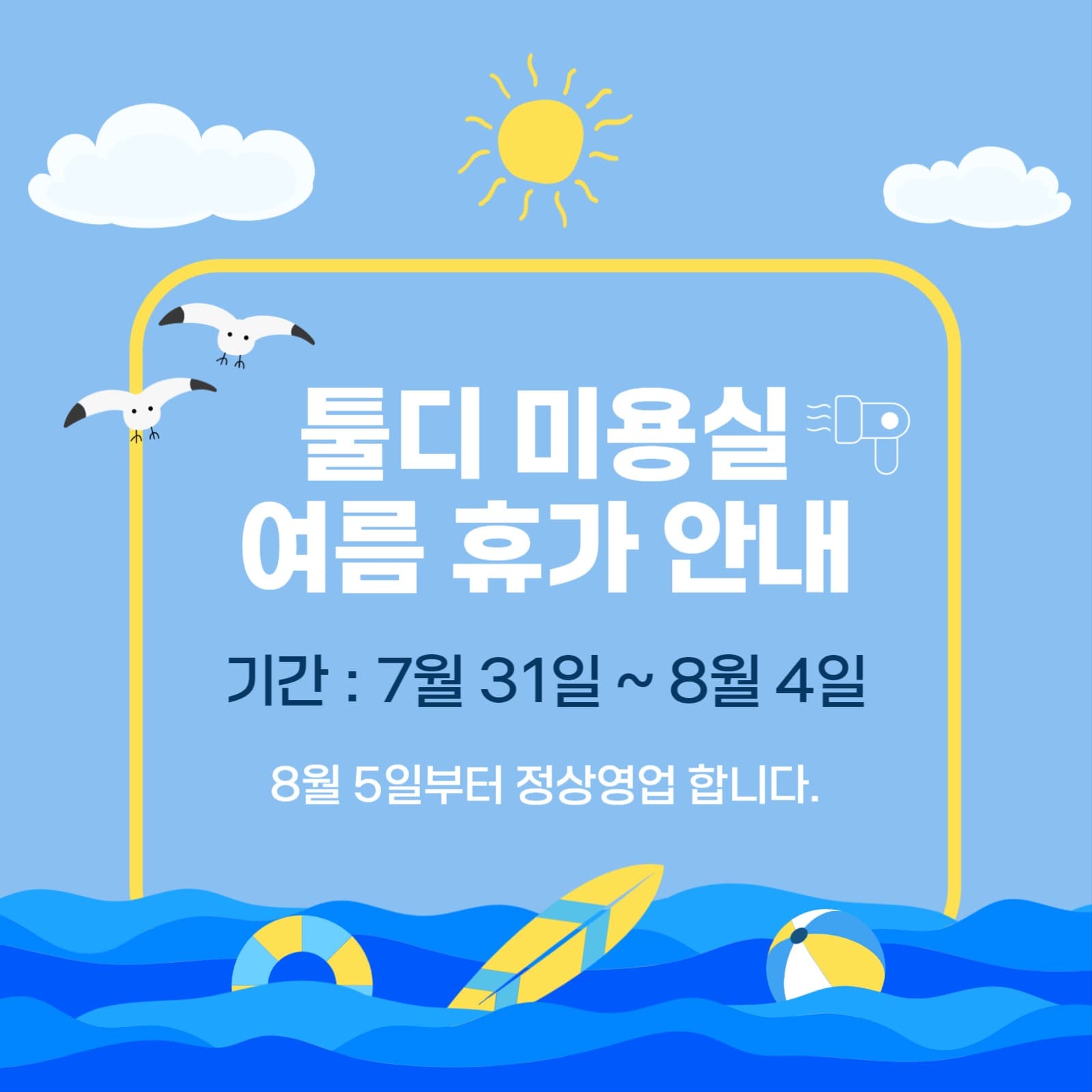 미용실 휴가 안내