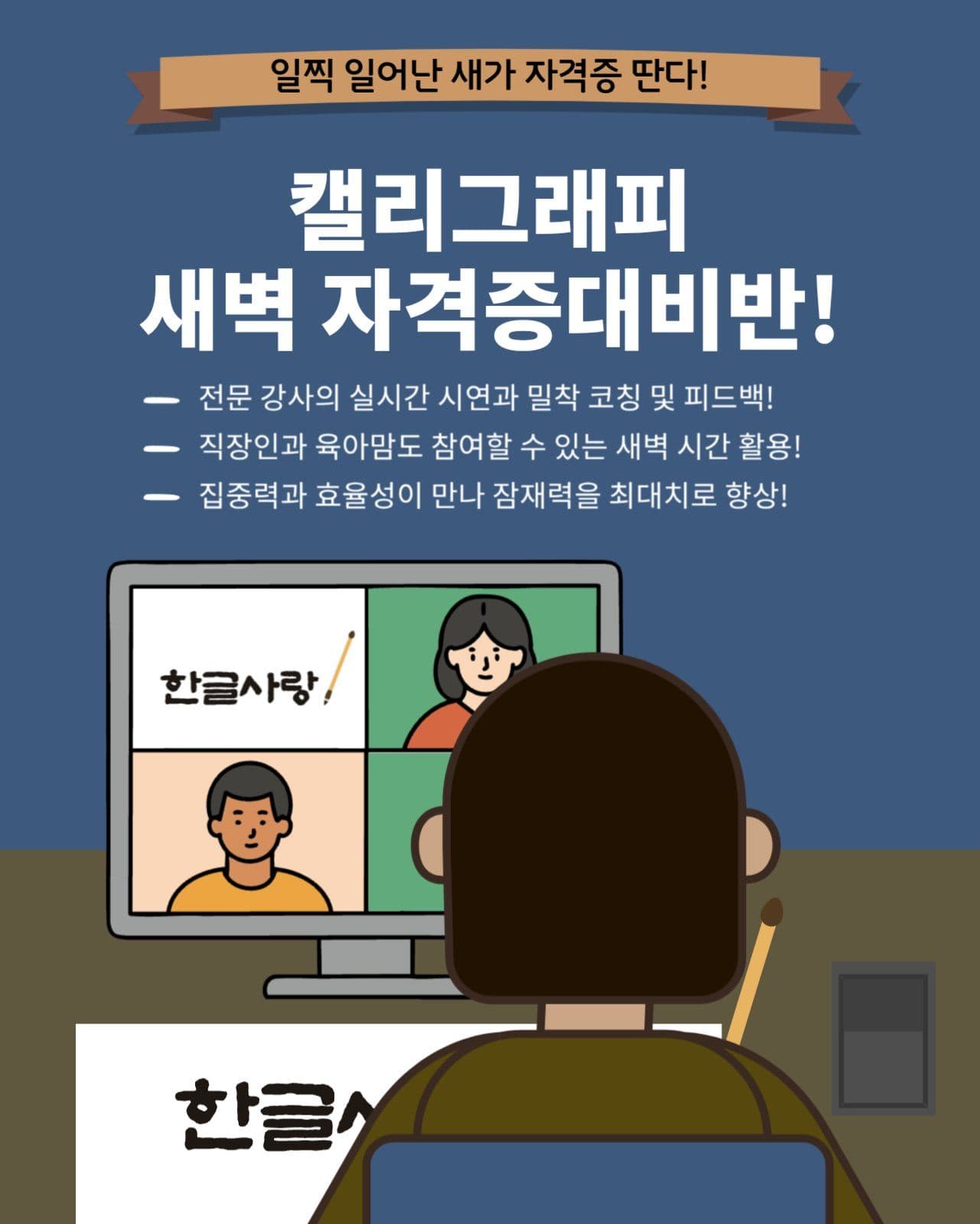 캘리그래피 새벽 자격증 대비반 홍보