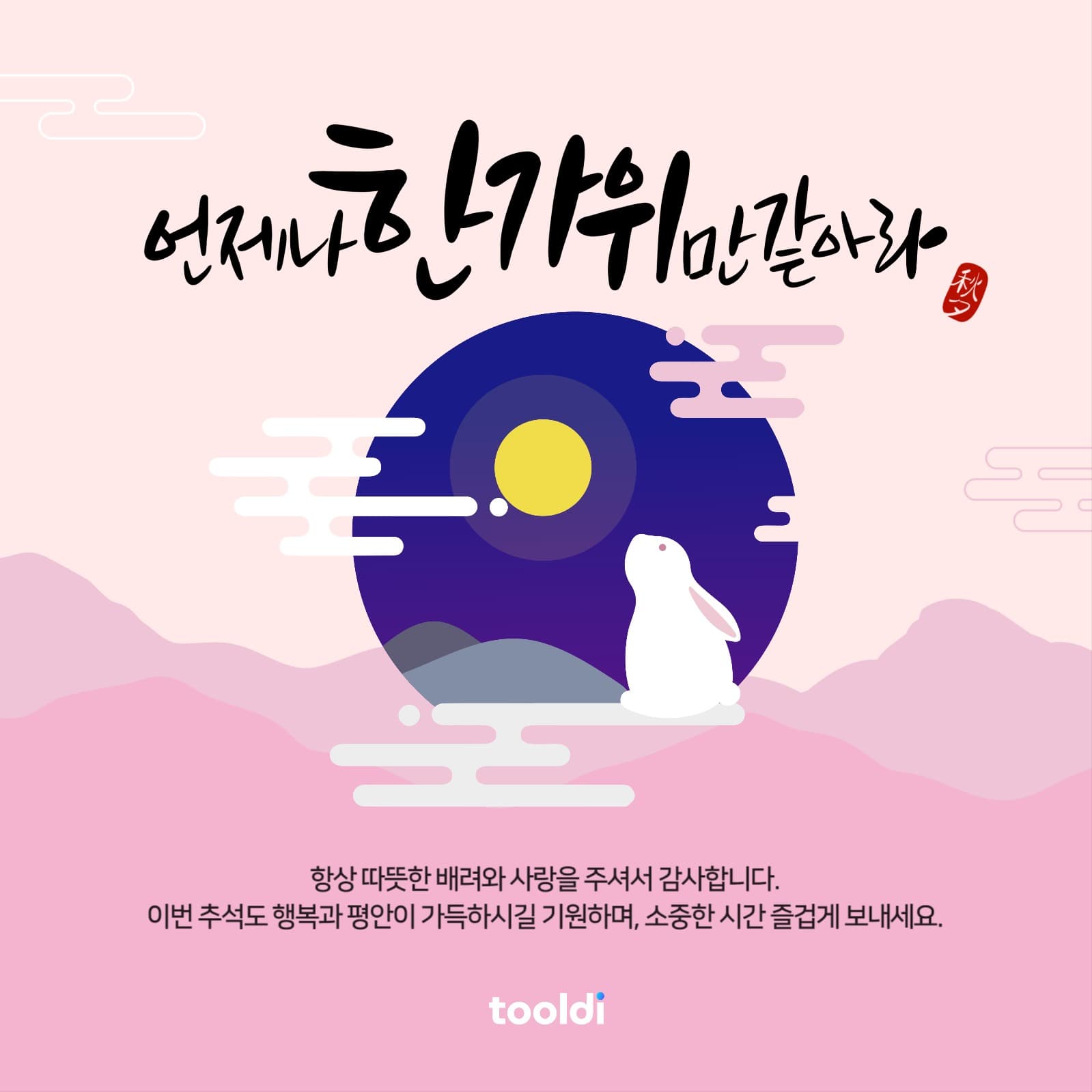 추석 인사말