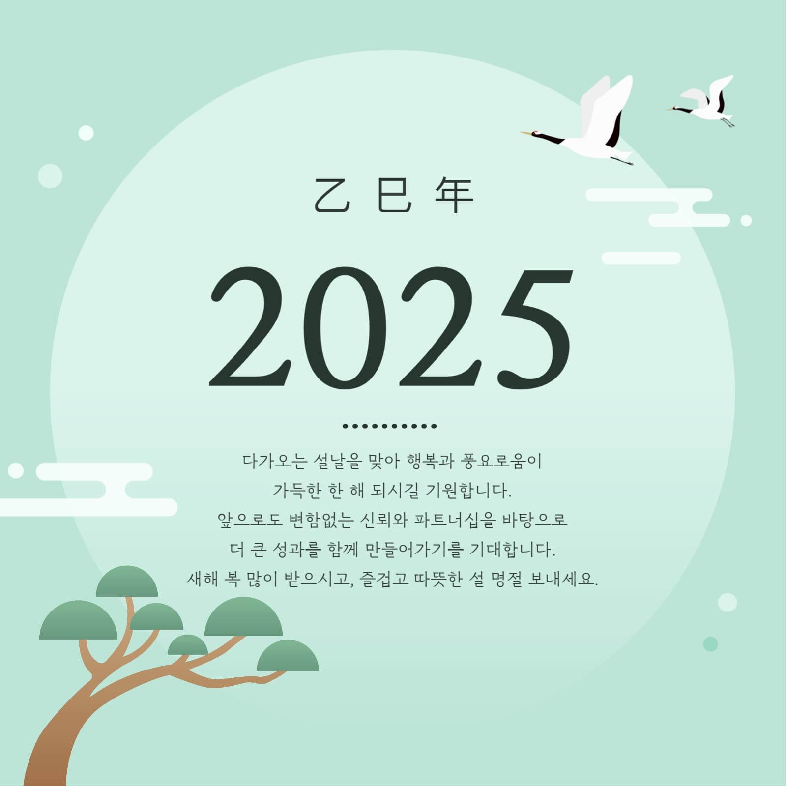 설날 감사 인사