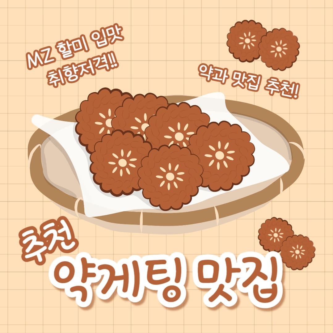 약게팅 맛집 (카드뉴스)