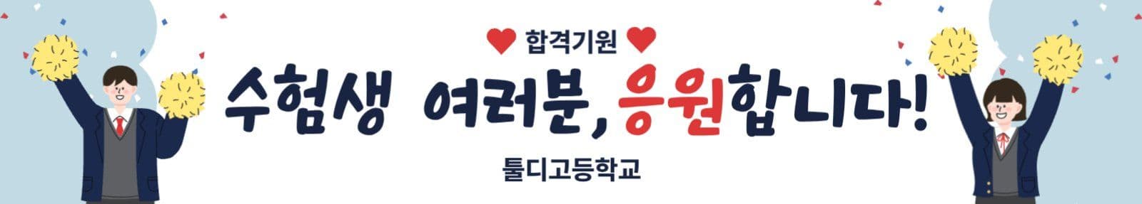 수능 현수막