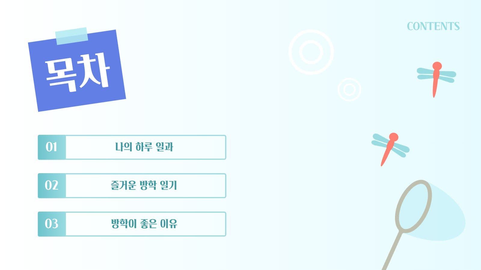 곤충채집 테마 나의 여름 방학 PPT