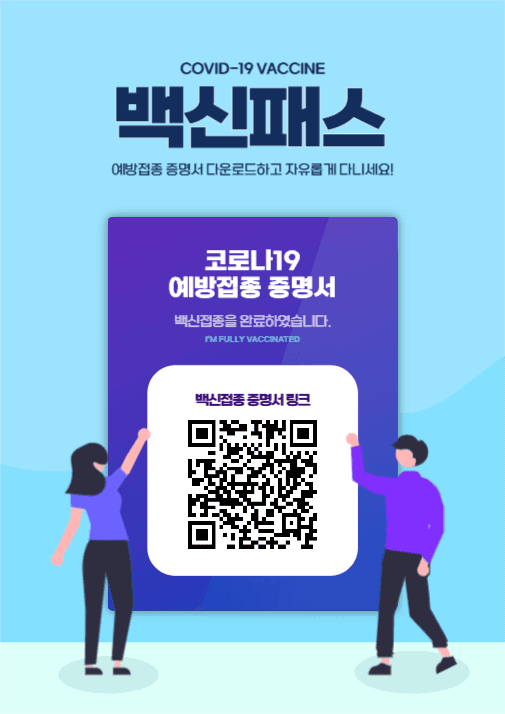 백신패스완료안내포스터