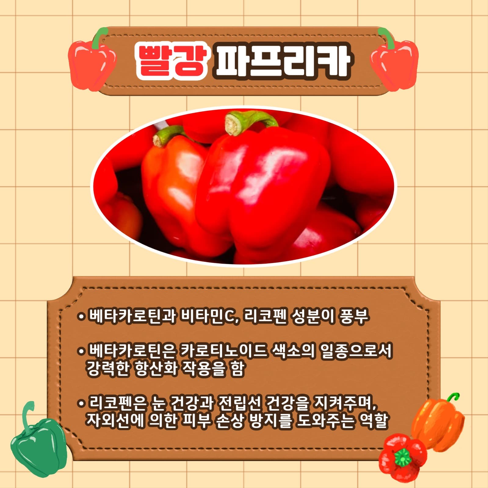 파프리카의 효능 카드뉴스