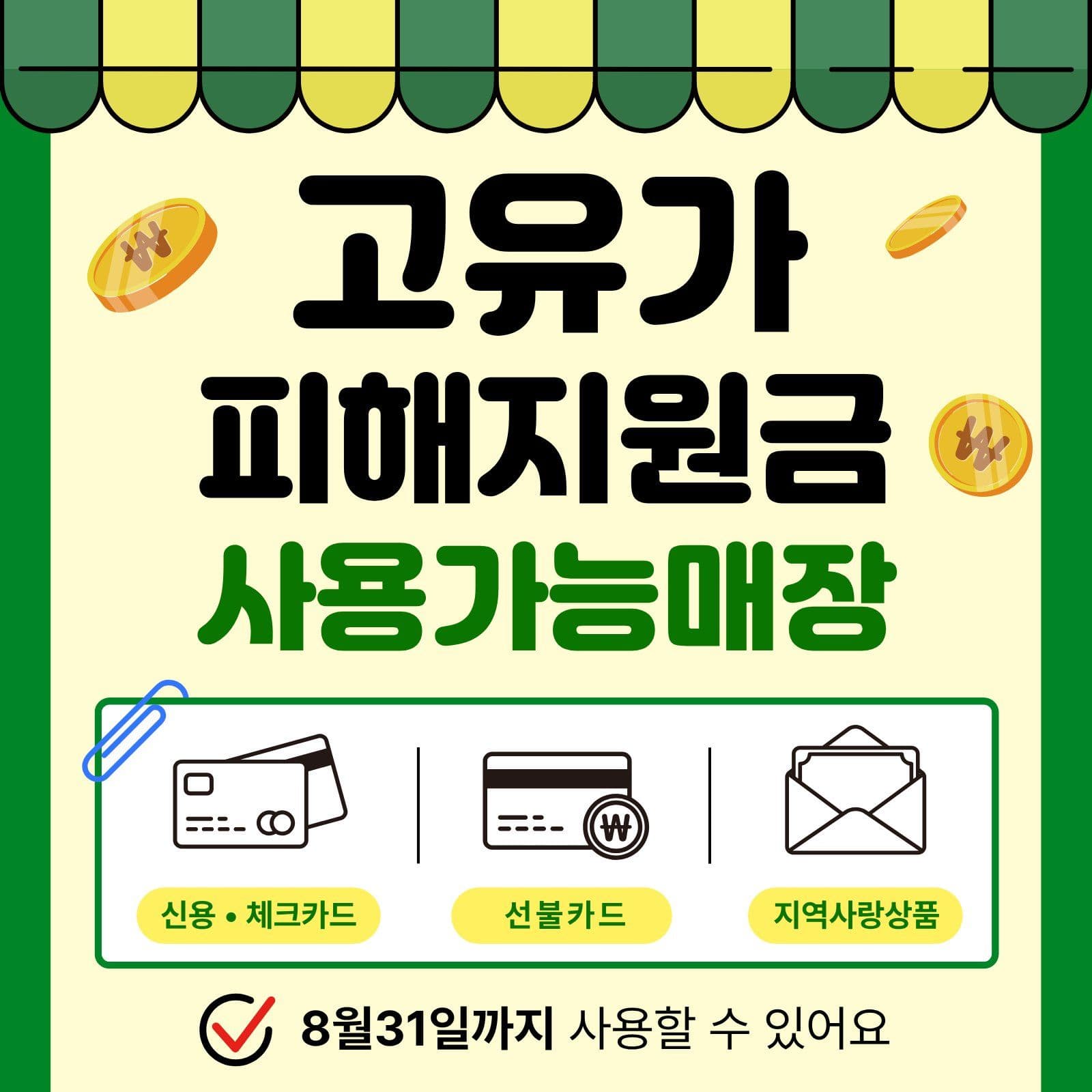 고유가피해지원금 매장 안내
