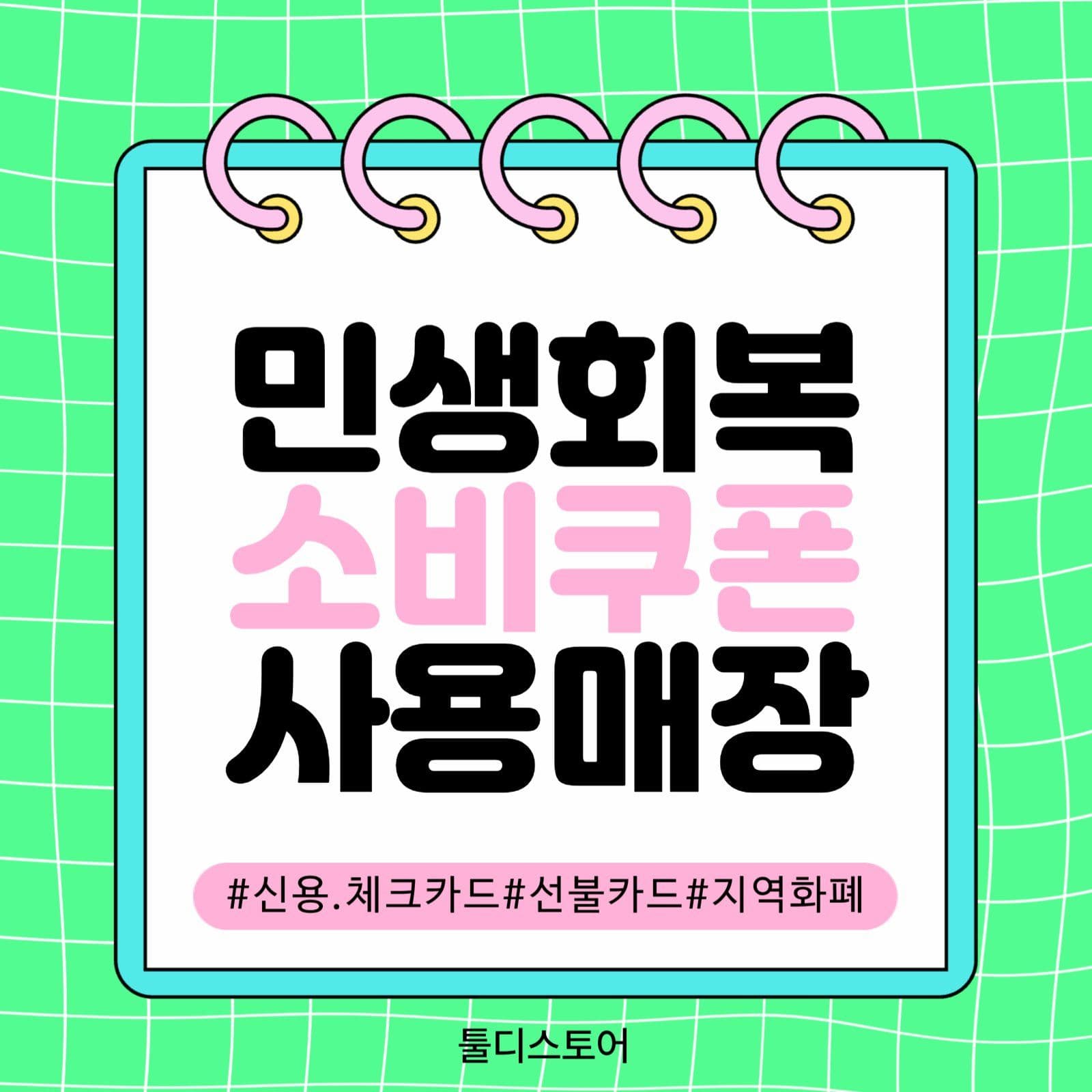 키치한 민생회복소비쿠폰 사용매장 홍보