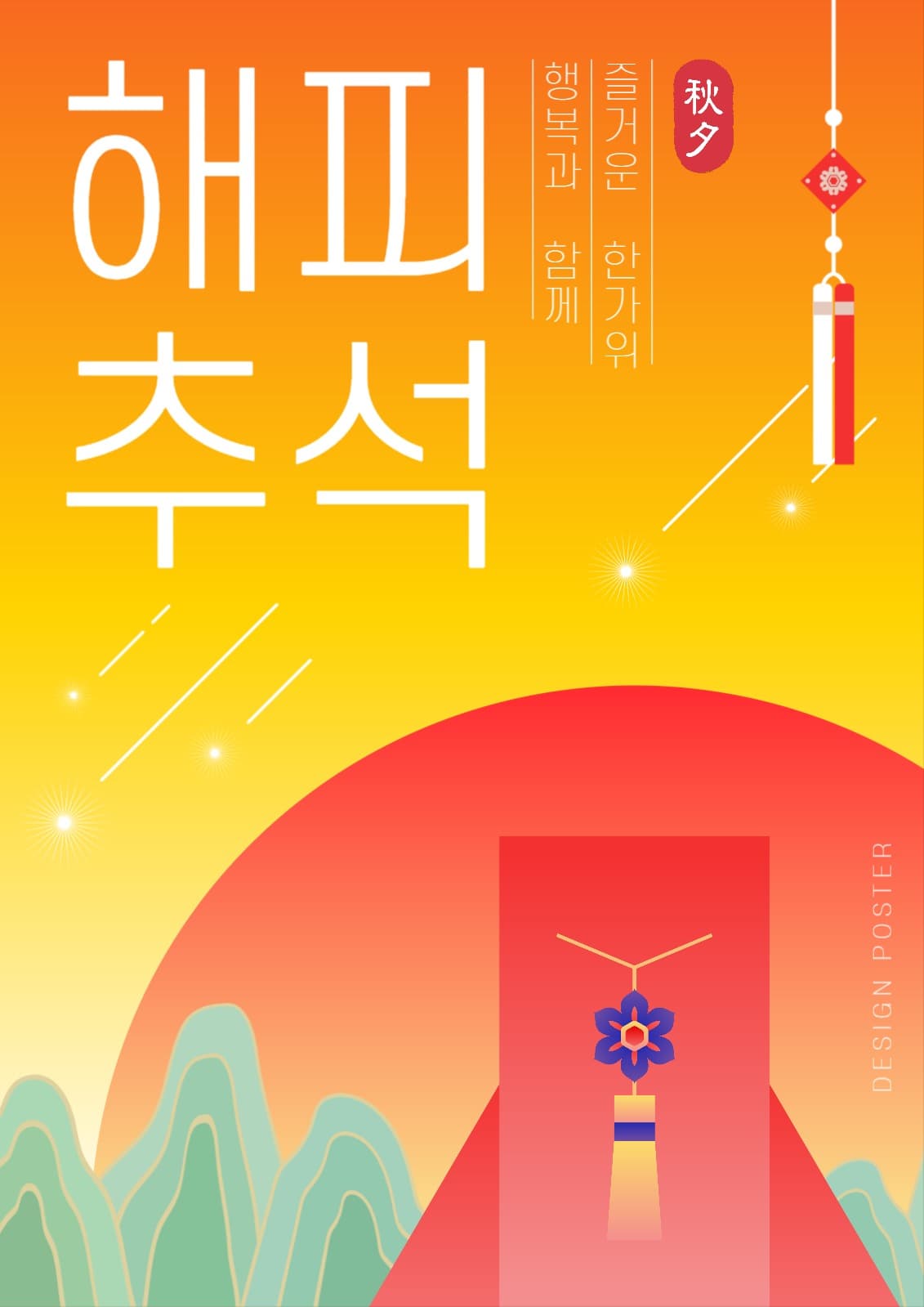해피 추석 아트워크 포스터