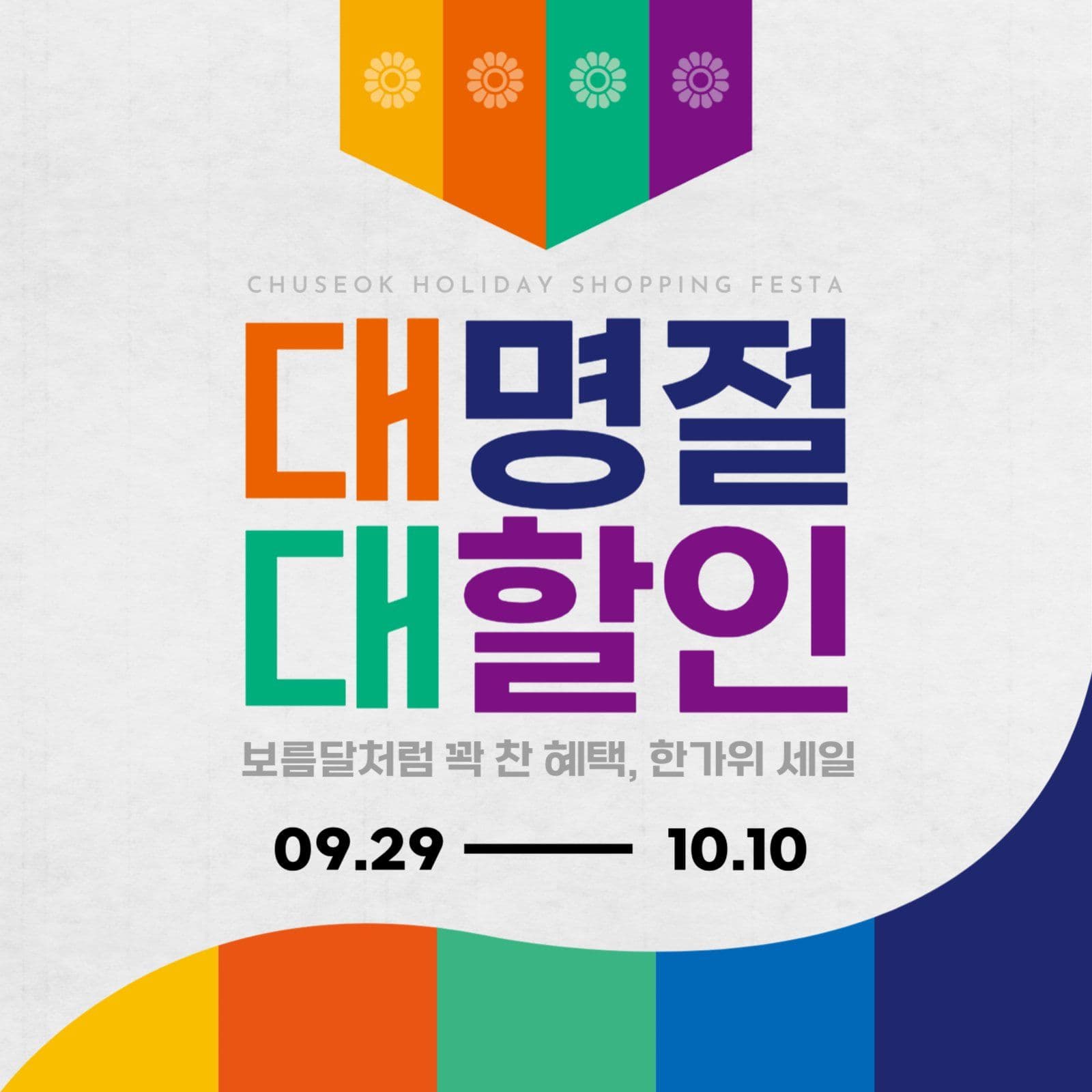 추석할인프로모션
