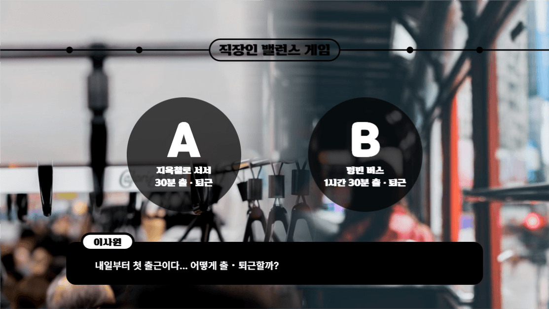 직장인 밸런스 게임