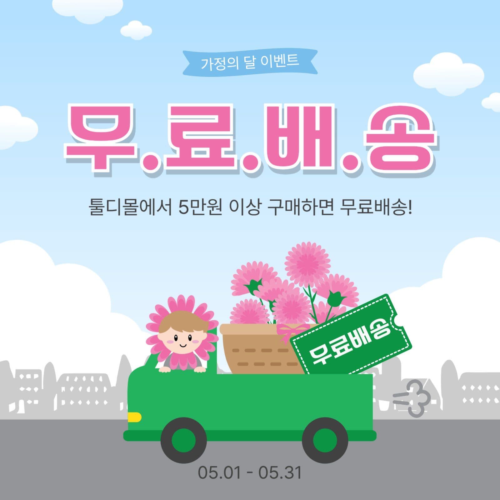 가정의달무료배송