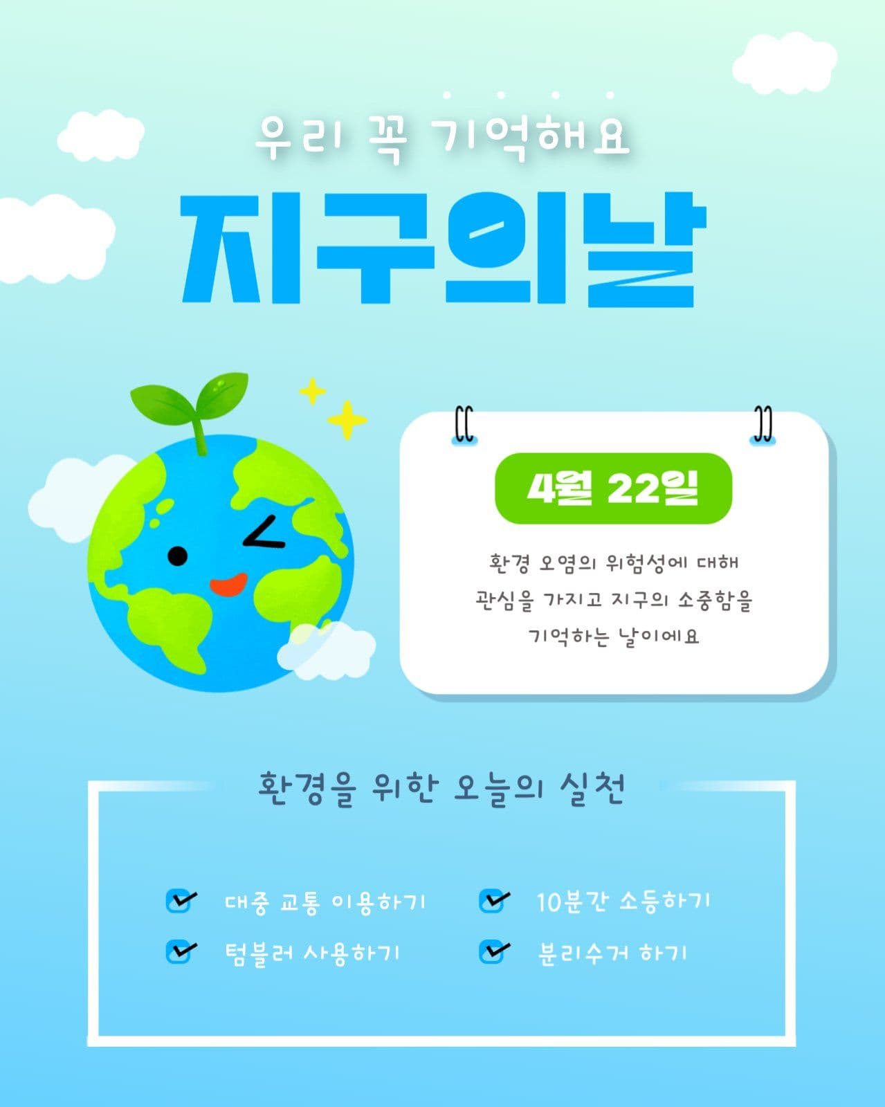 꼭 기억해요 지구의 날 홍보 안내글