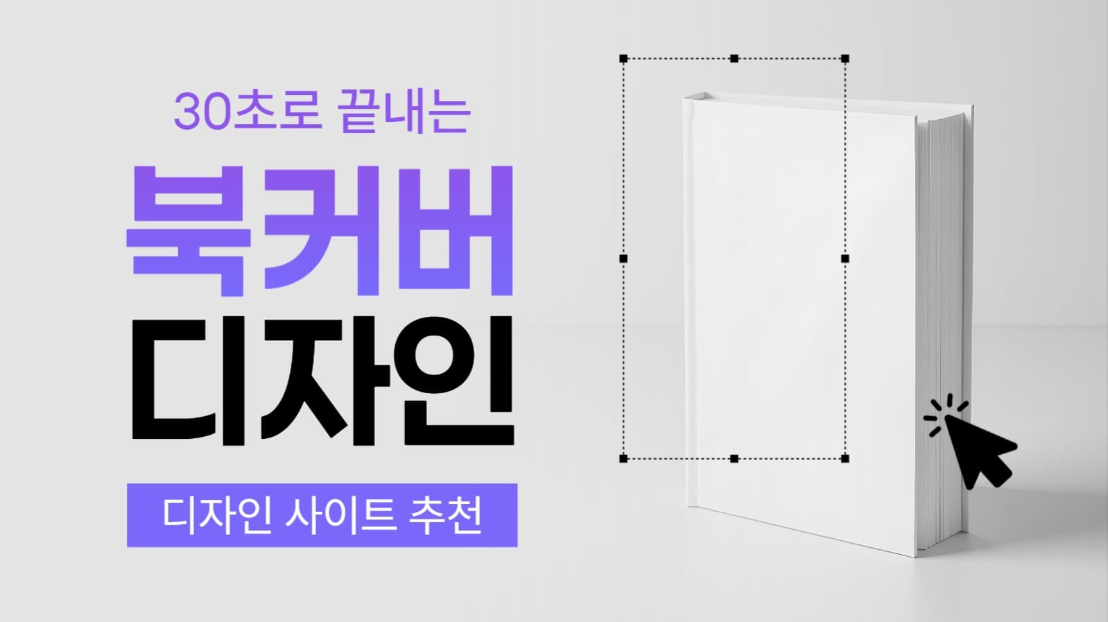 30초로 끝내는 북커버 디자인