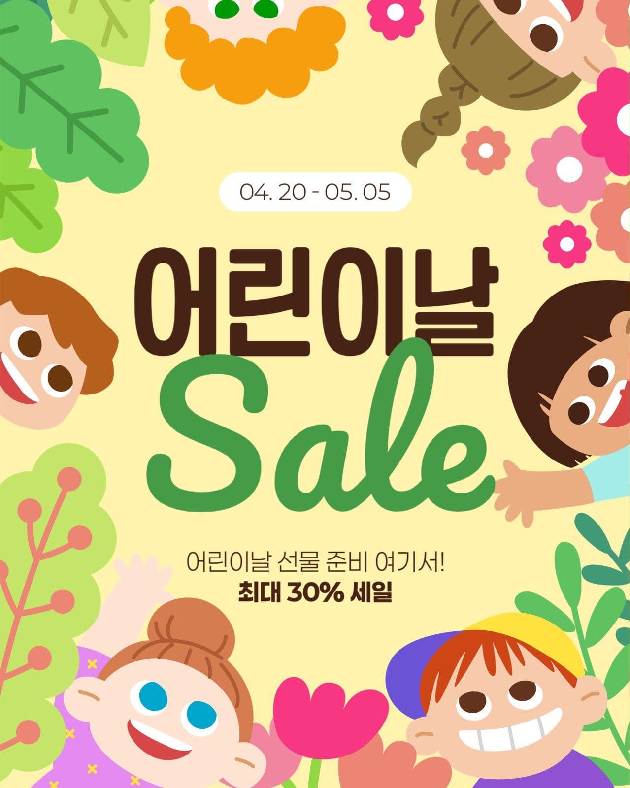 어린이날 세일 게시물