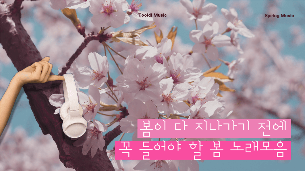 유튜브 썸네일 _ 봄 노래 플레이리스
