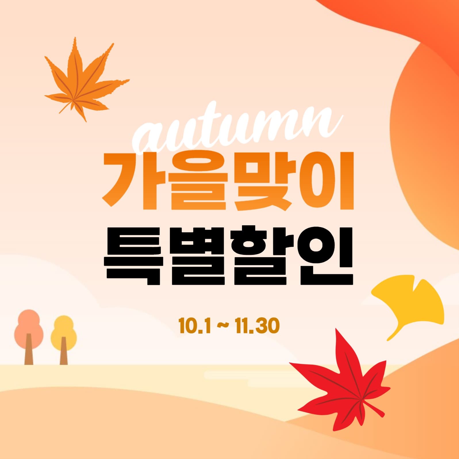 가을맞이 특별할인