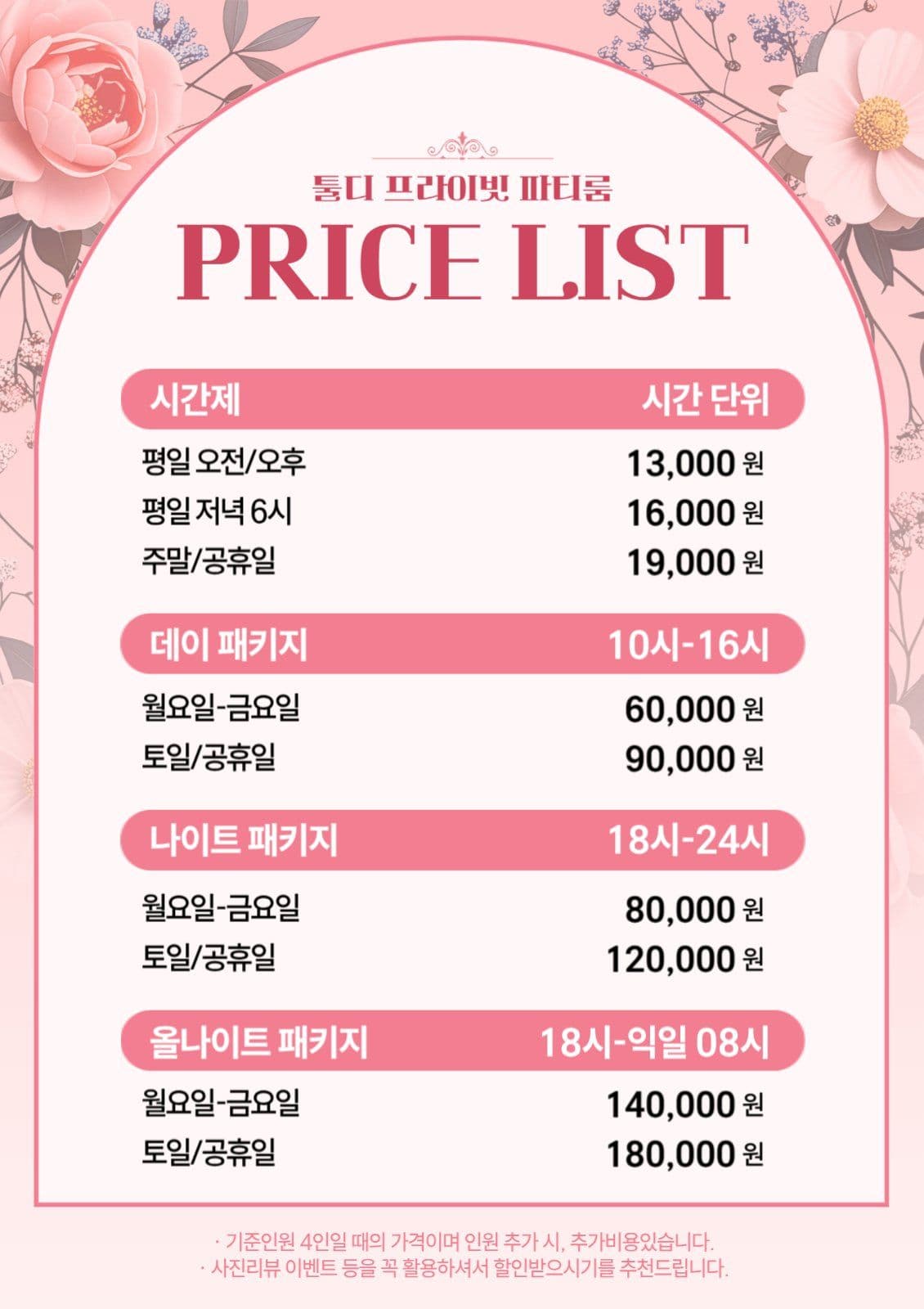 프라이빗 파티룸 가격표