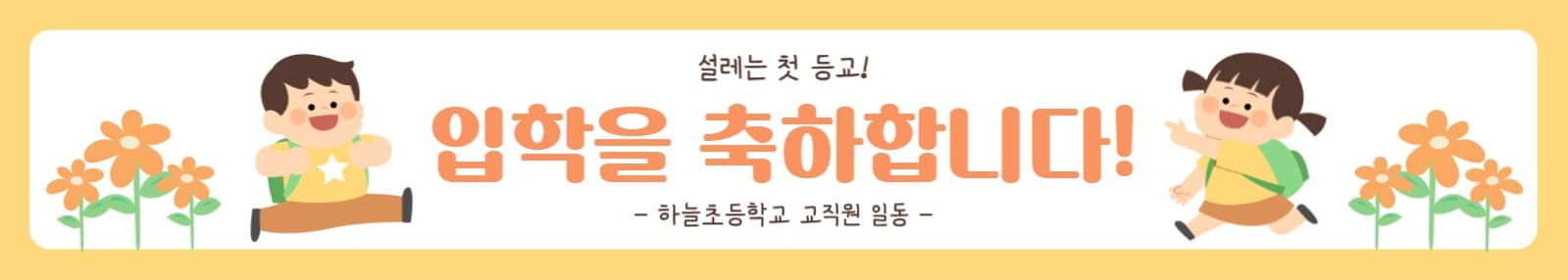 입학 축하 현수막