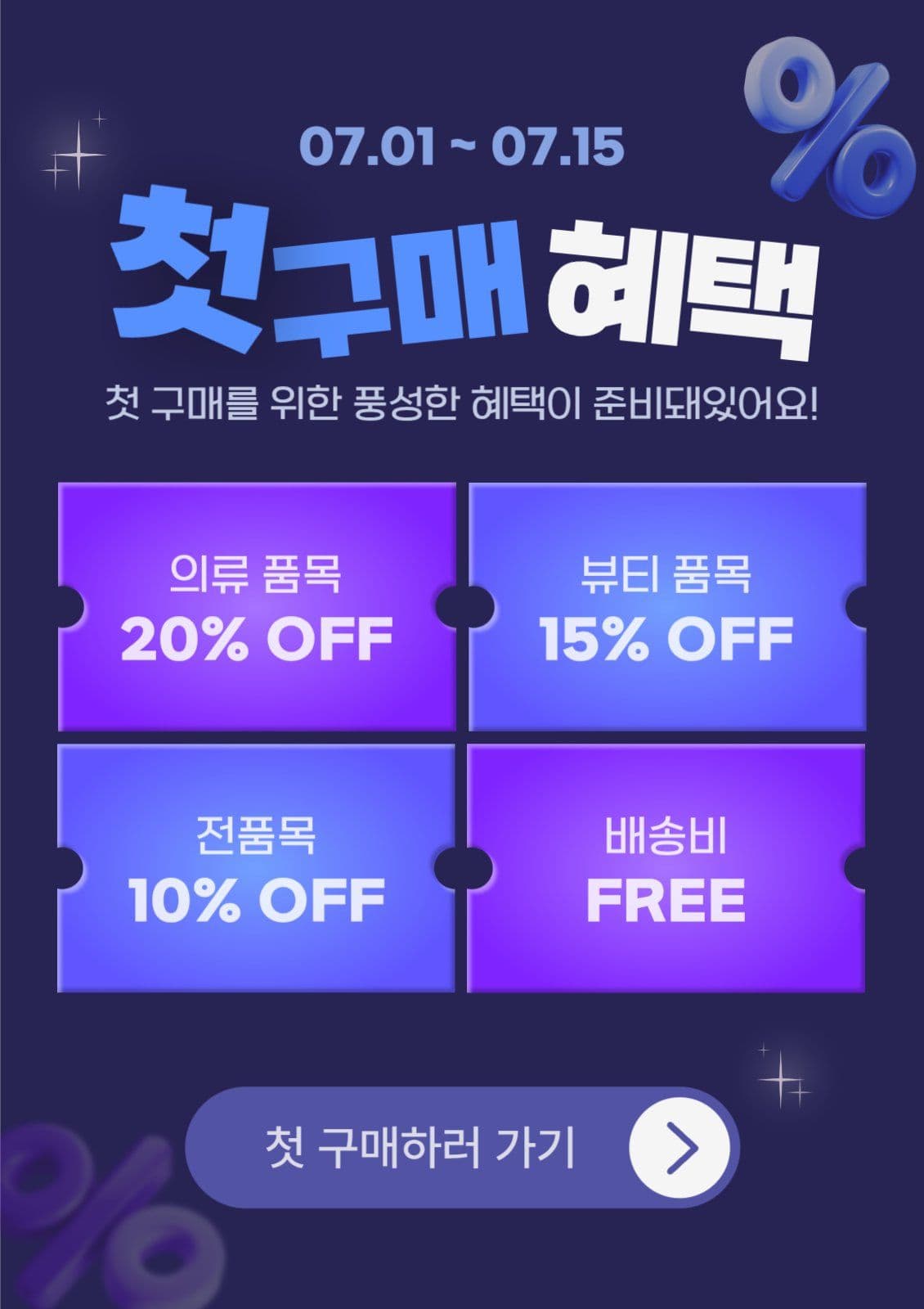 남색 모던 첫구매 혜택 할인