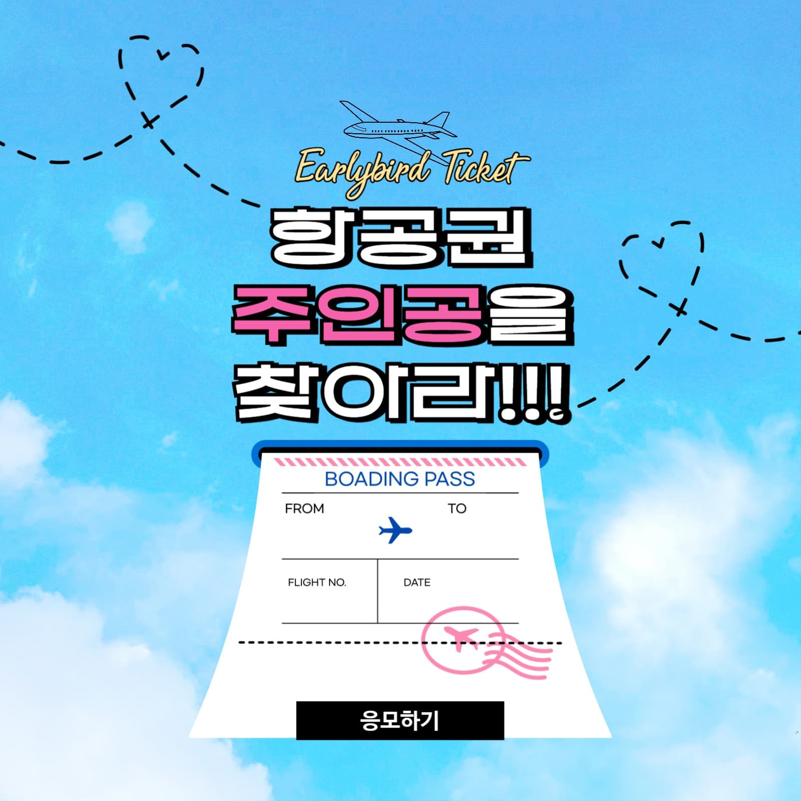 항공사 프로모션 응모이벤트 팝업
