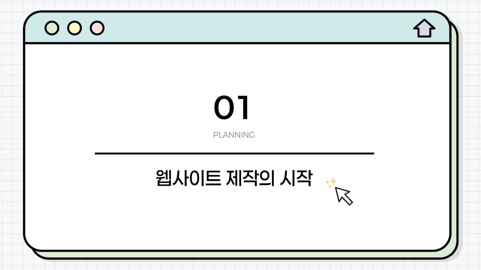 파스텔  깔끔  웹사이트 제작 가이드