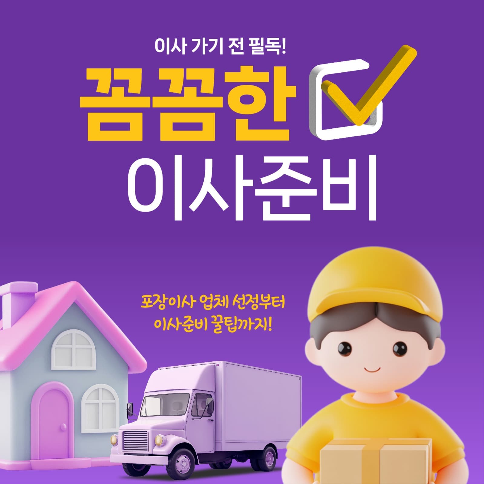 이사준비 꿀팁