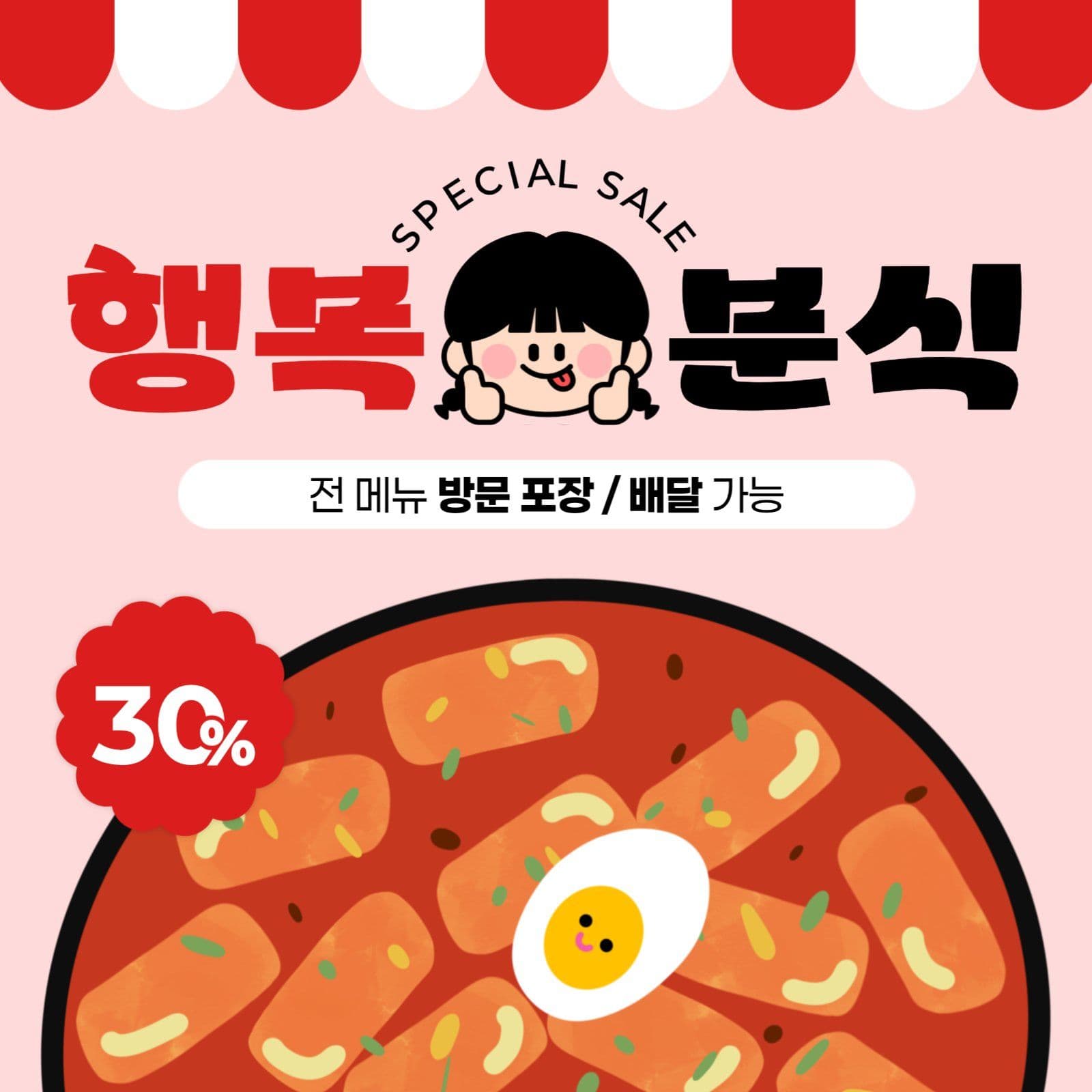 분식집 세일 게시물