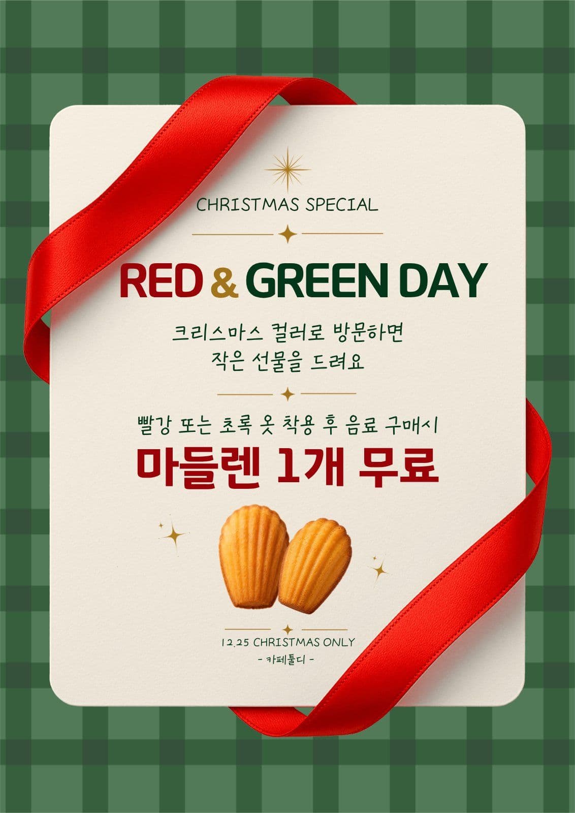 크리스마스 카페 증정 이벤트 카페이벤트 포스터 템플릿