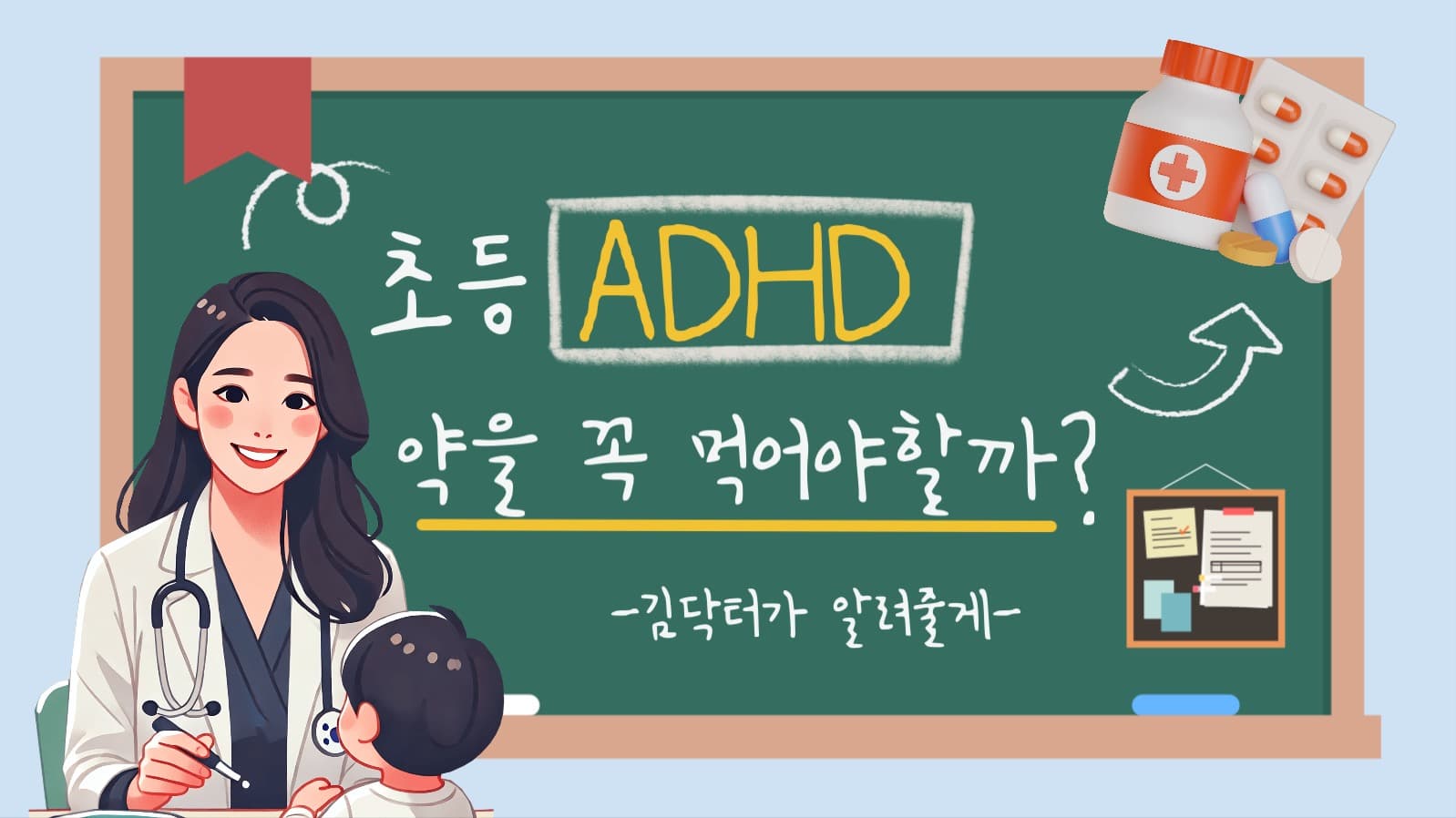 초등 ADHD 약에 대한 설명 영상