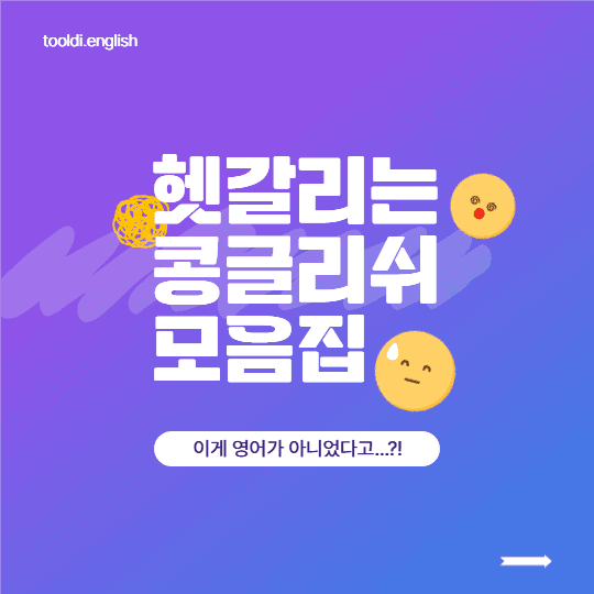 헷갈리는 콩글리쉬 모음집