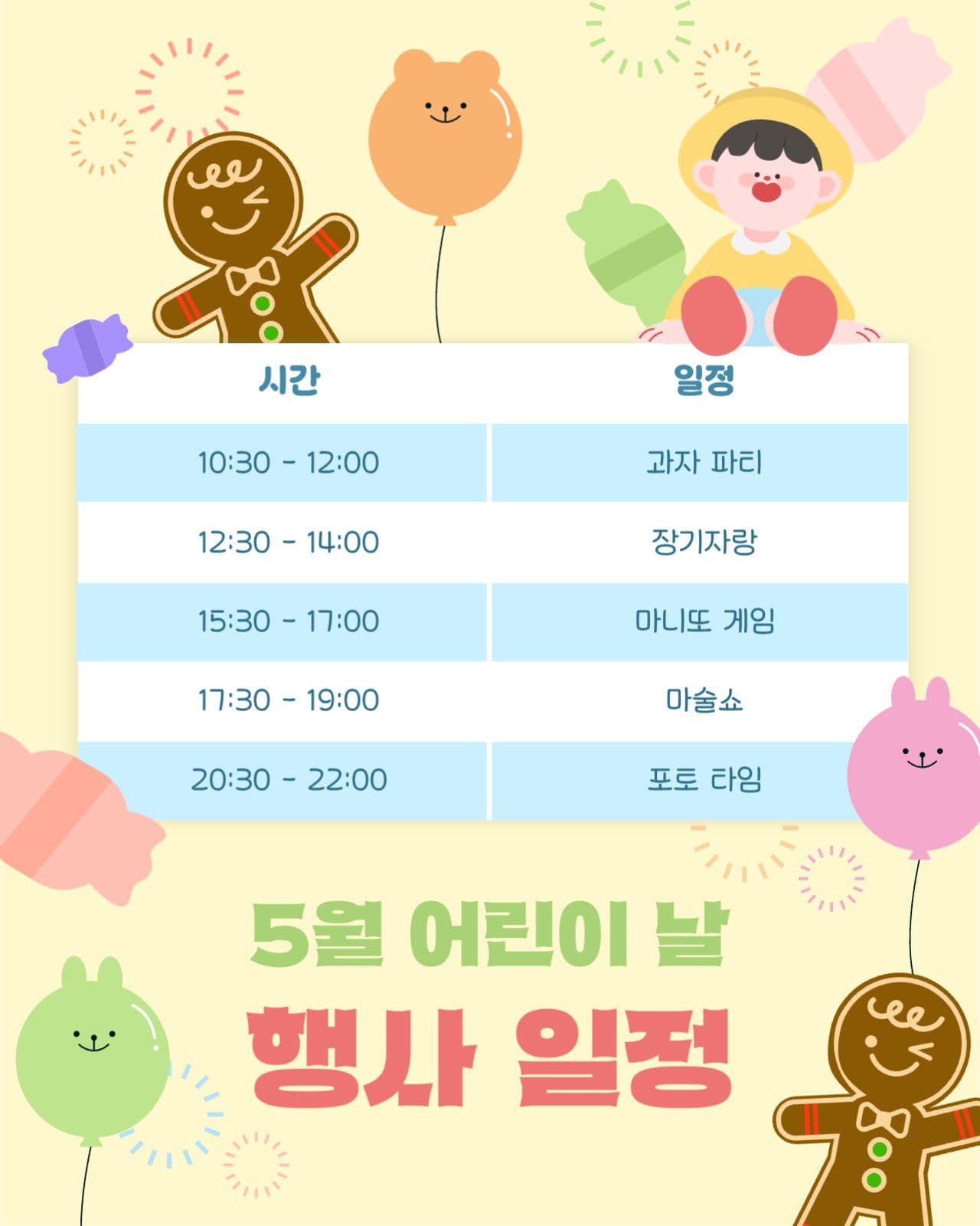 알록달록 어린이날 행사 일정 안내