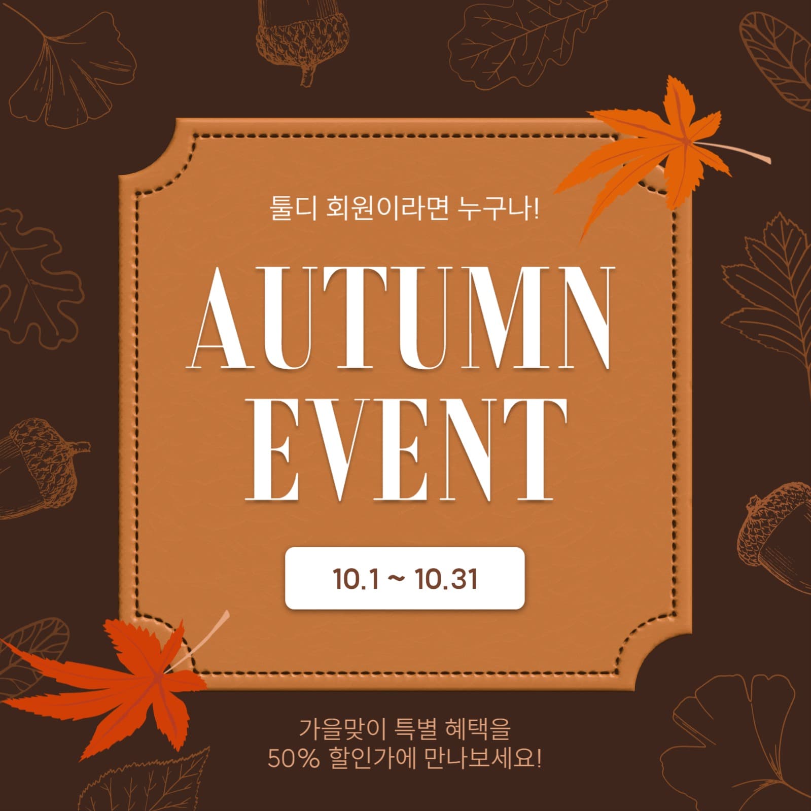 가을 할인 이벤트
