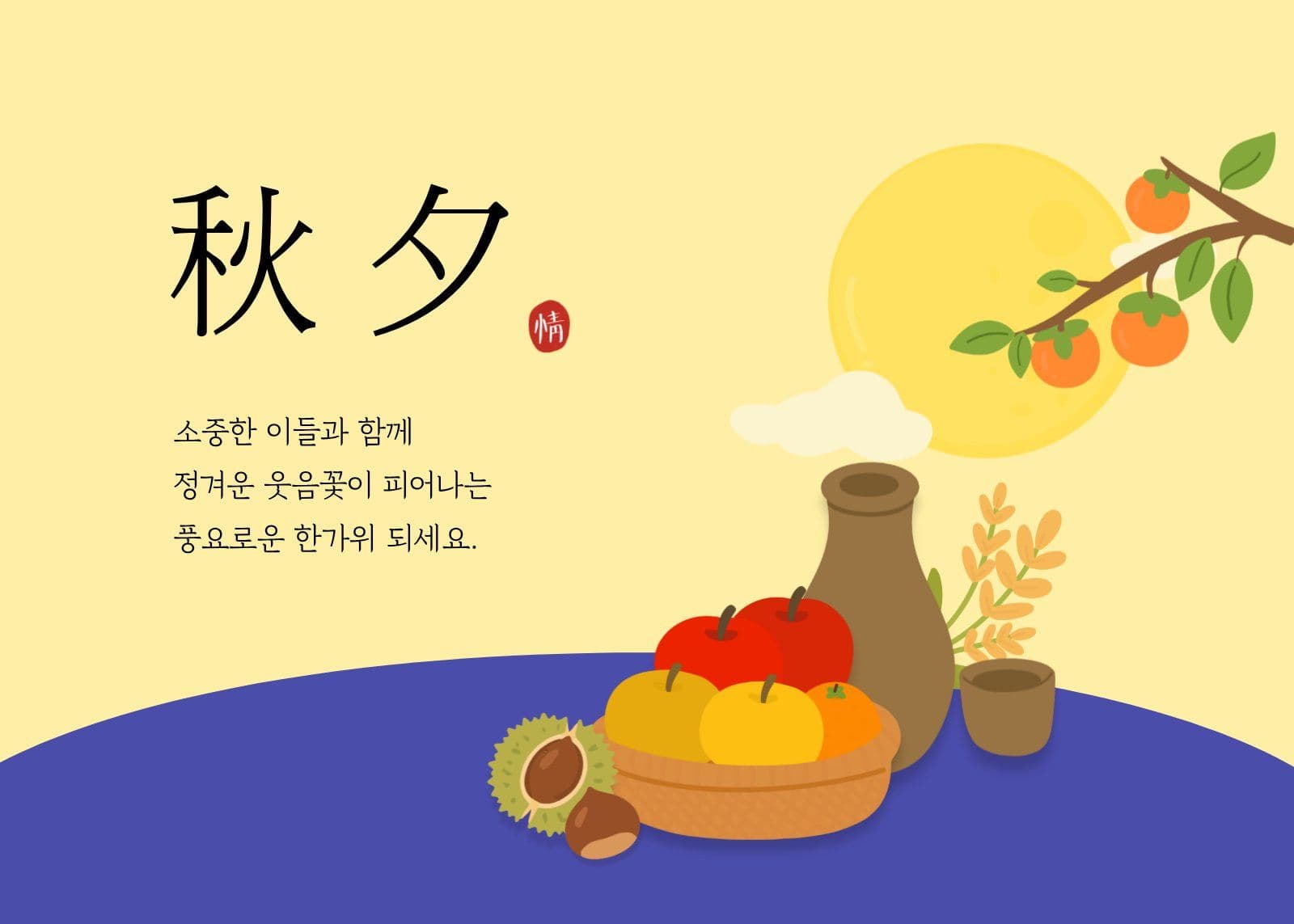 추석 인사